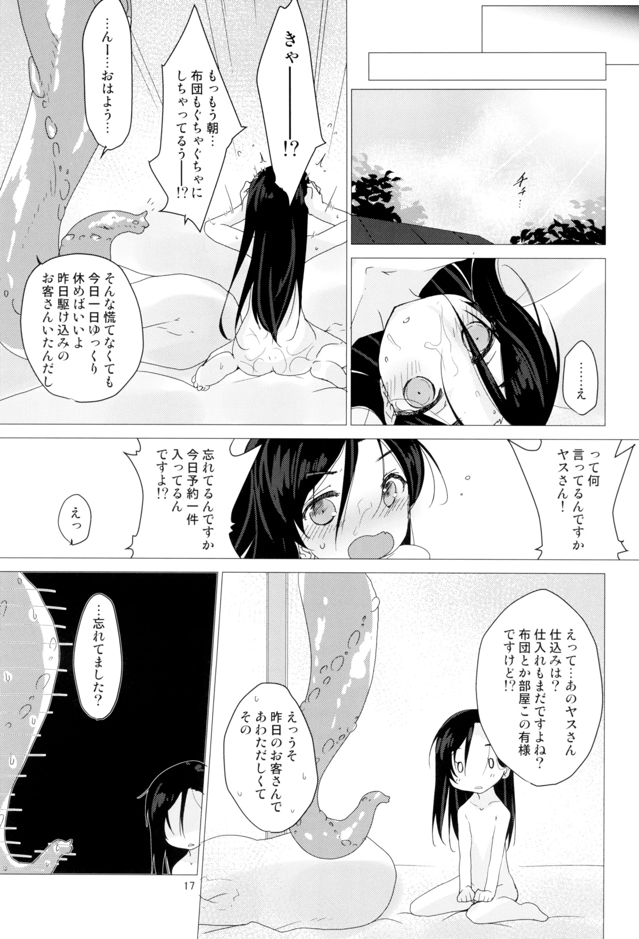 触湯 Shock you! Page.17