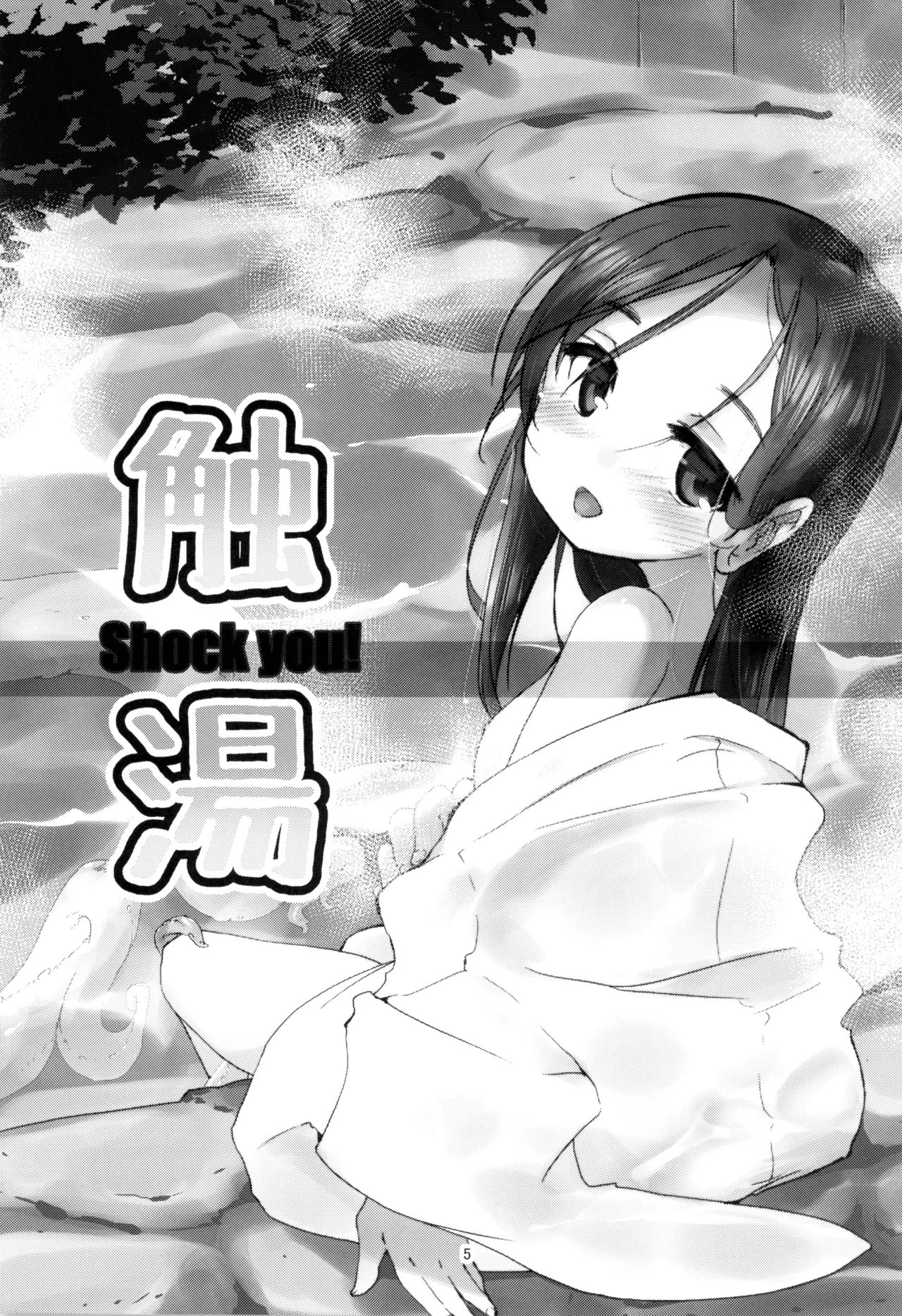 触湯 Shock you! Page.5