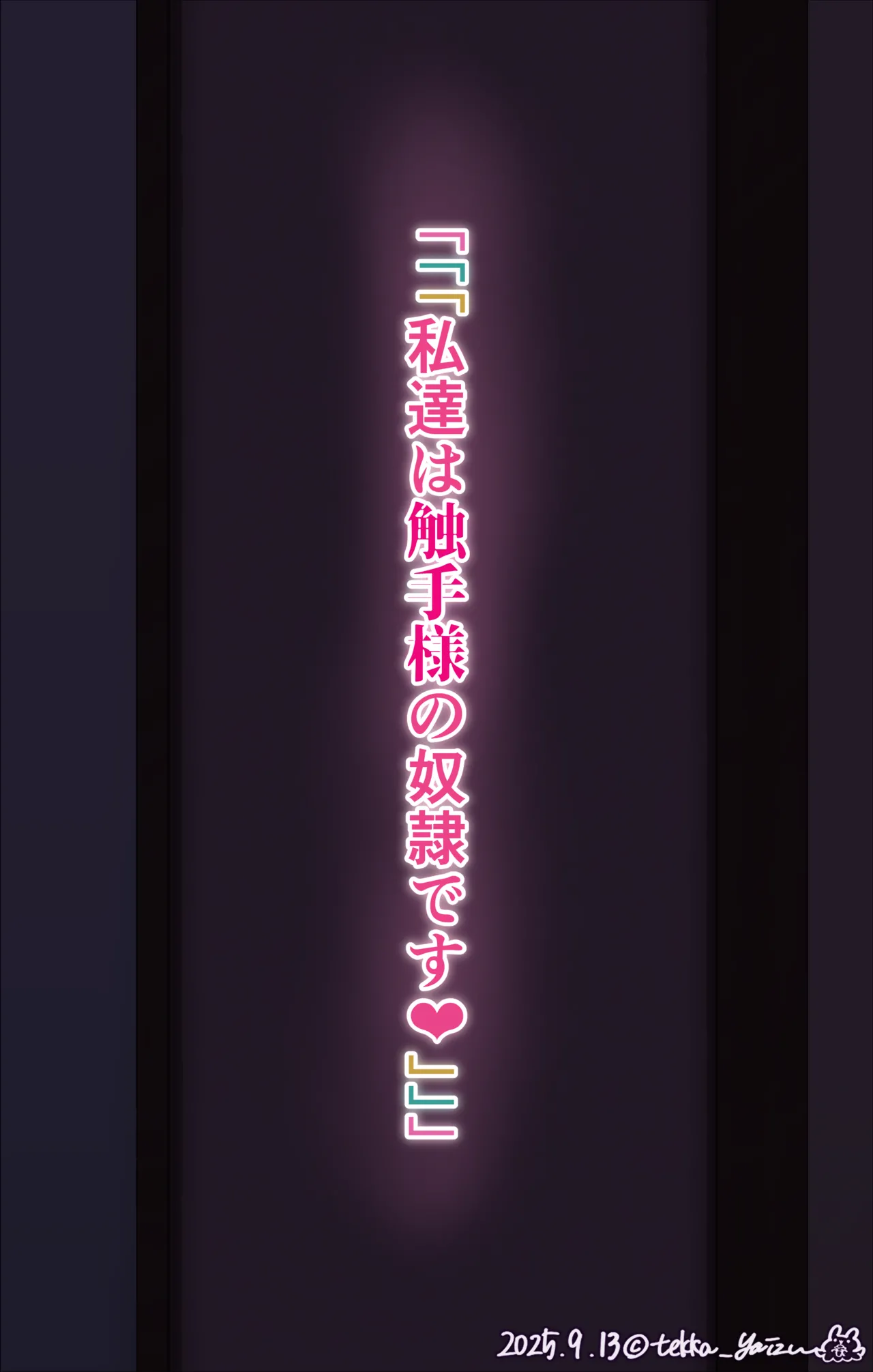触手様と放課後 まとめ+後日談 Page.16