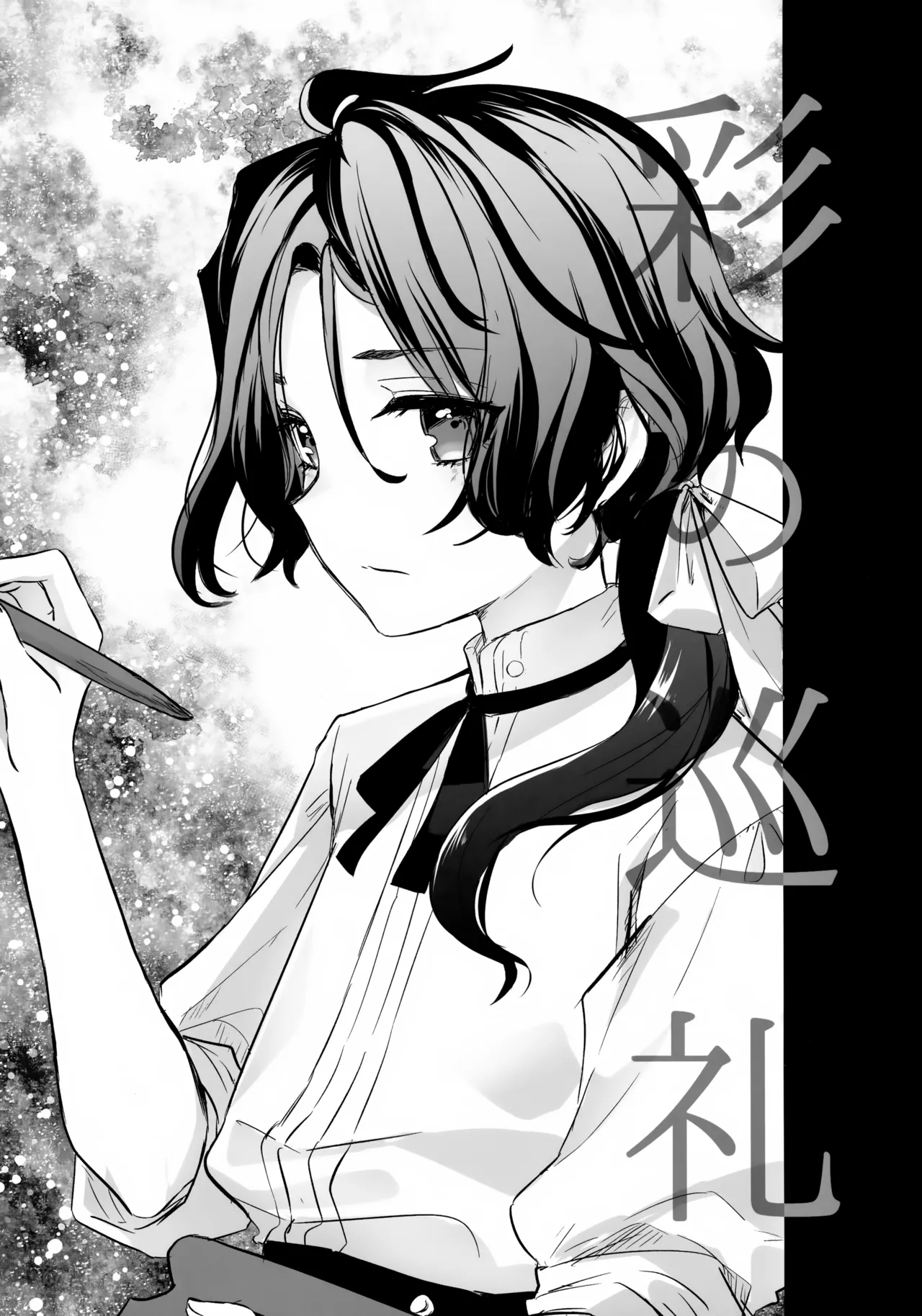 彩の巡礼 Page.2