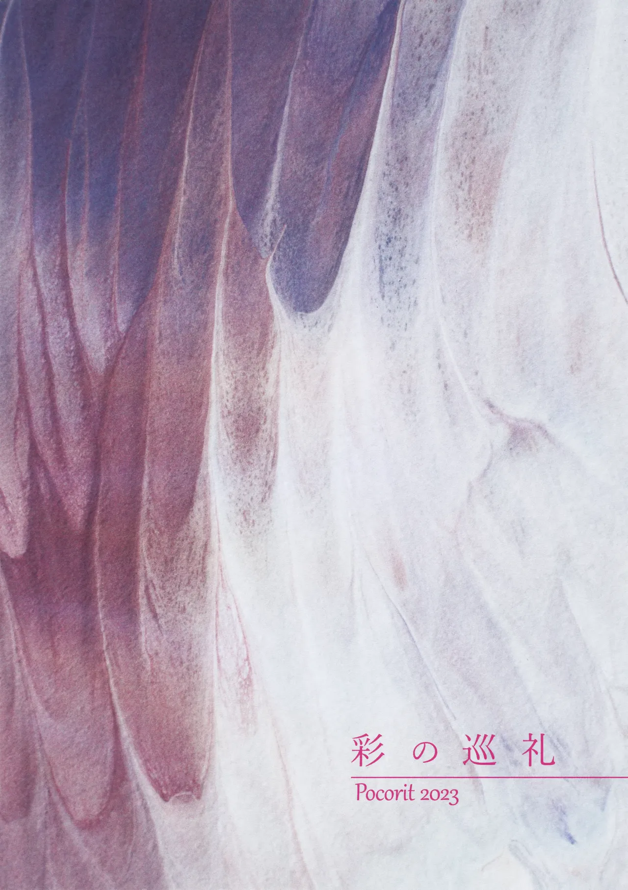 彩の巡礼 Page.34