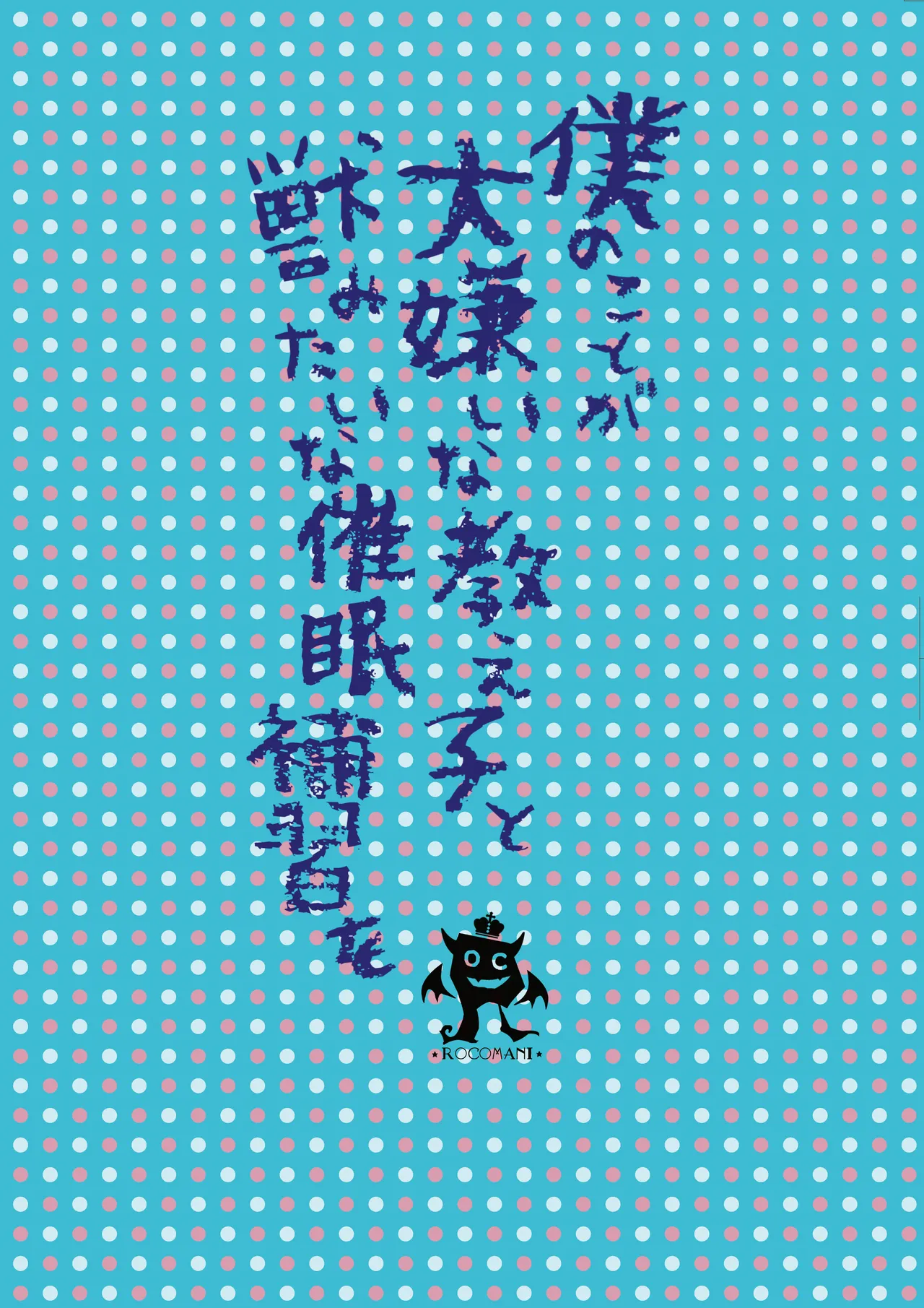 僕のことが大嫌いな教え子と獣みたいな催眠補習を Page.34