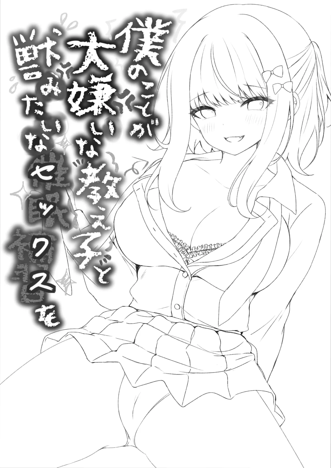 僕のことが大嫌いな教え子と獣みたいな催眠補習を Page.66