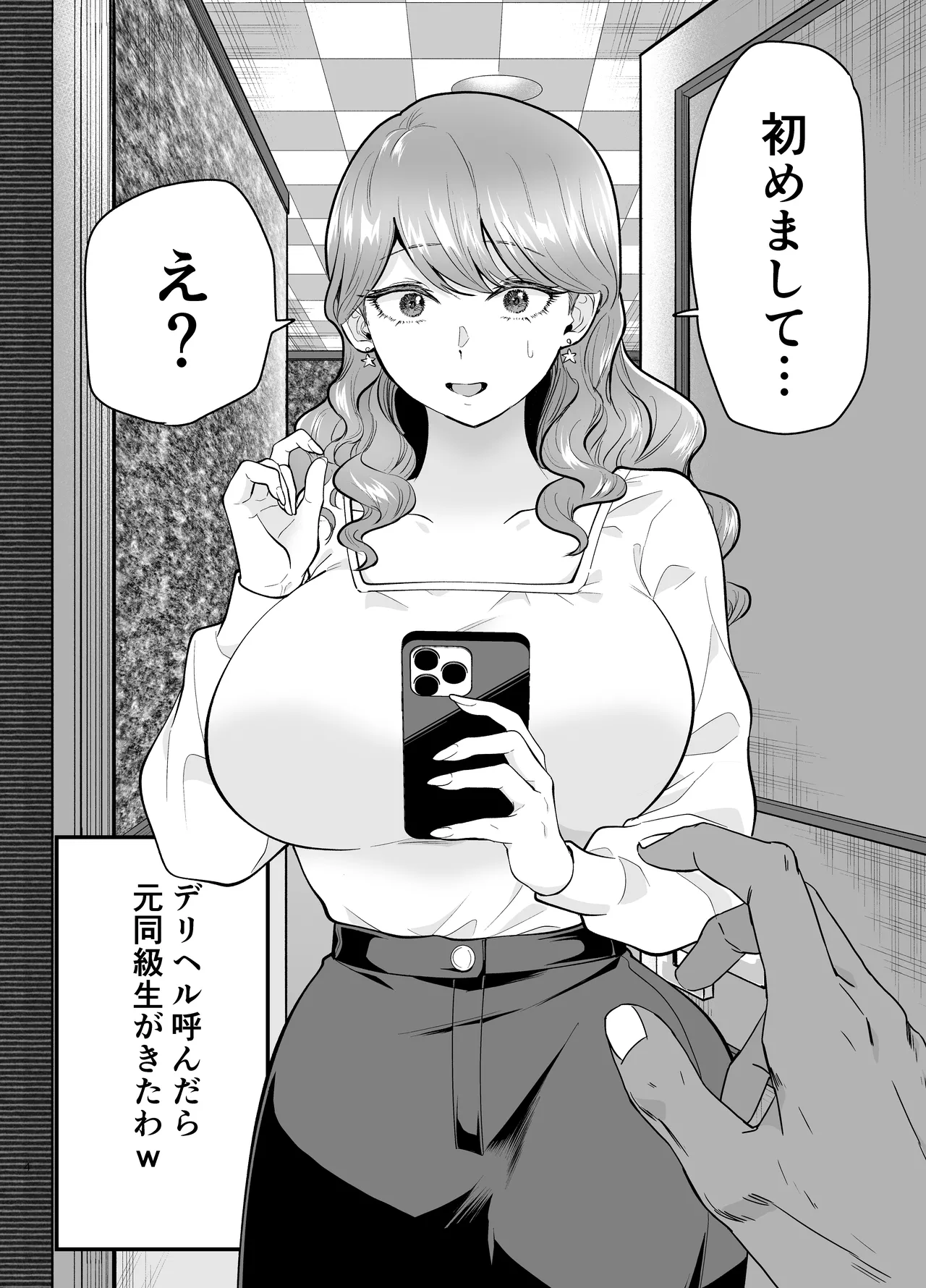 デリヘル呼んだら元同級生が来た(2) Page.3