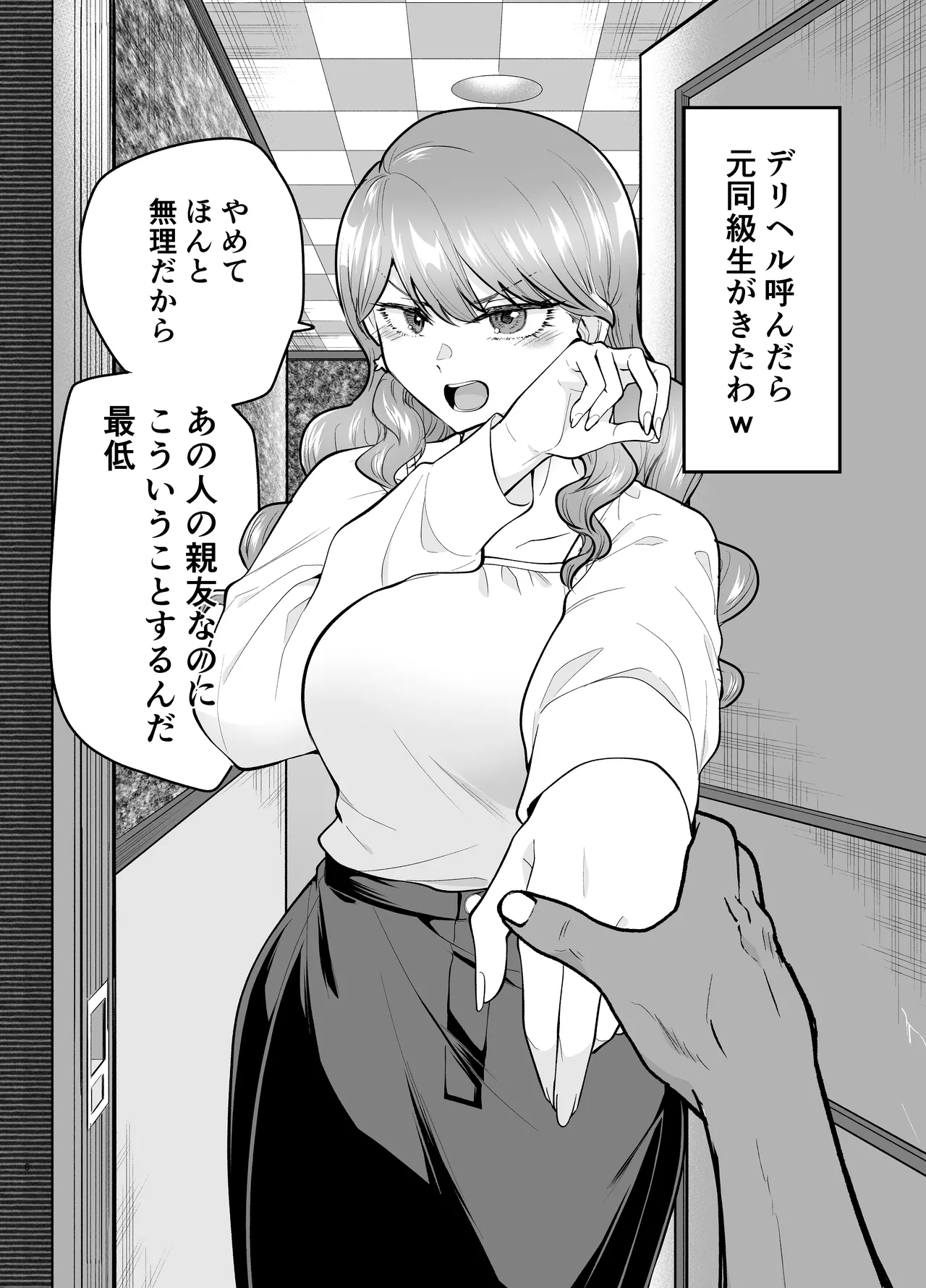 デリヘル呼んだら元同級生が来た(2) Page.5