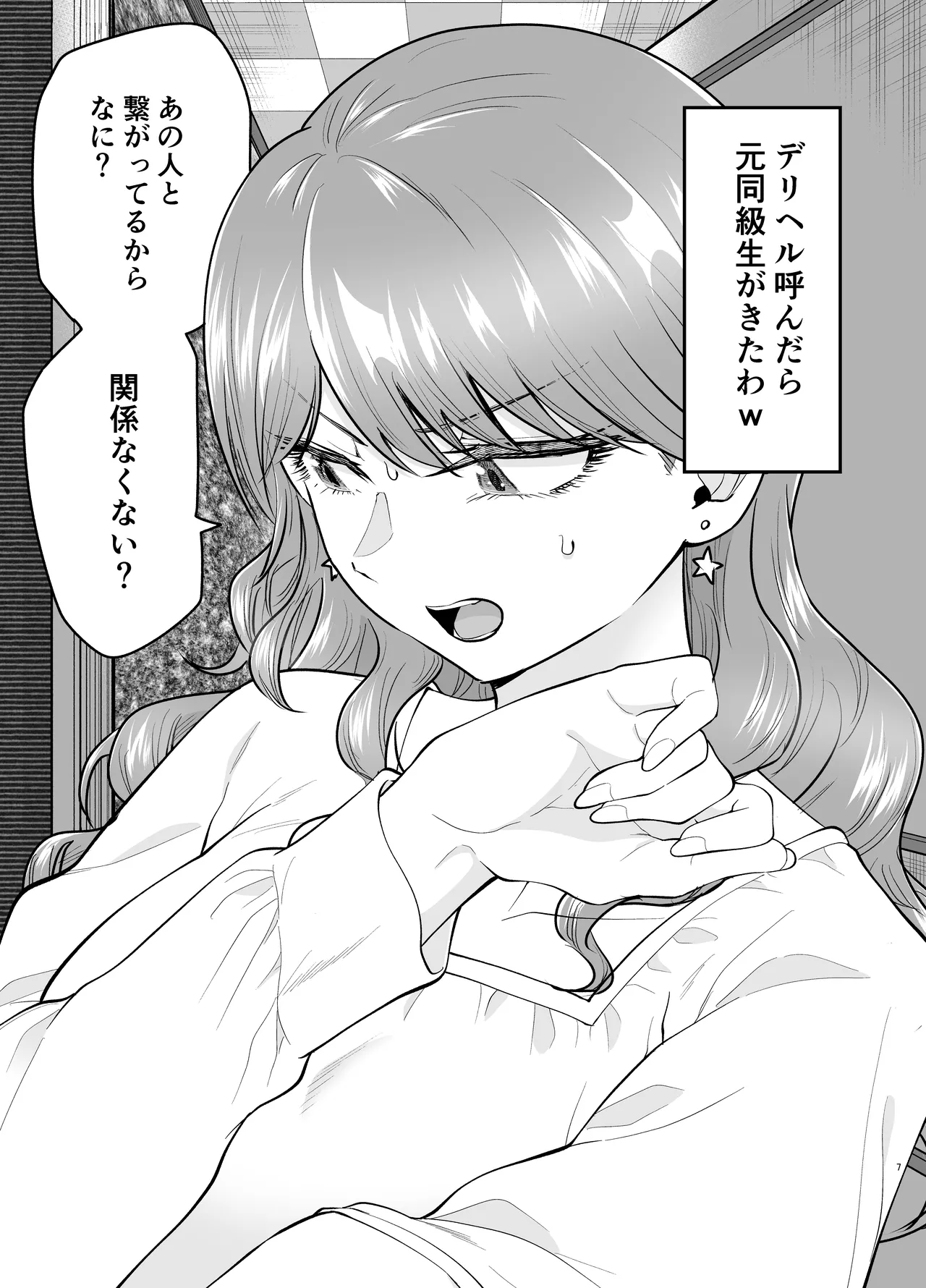 デリヘル呼んだら元同級生が来た(2) Page.6