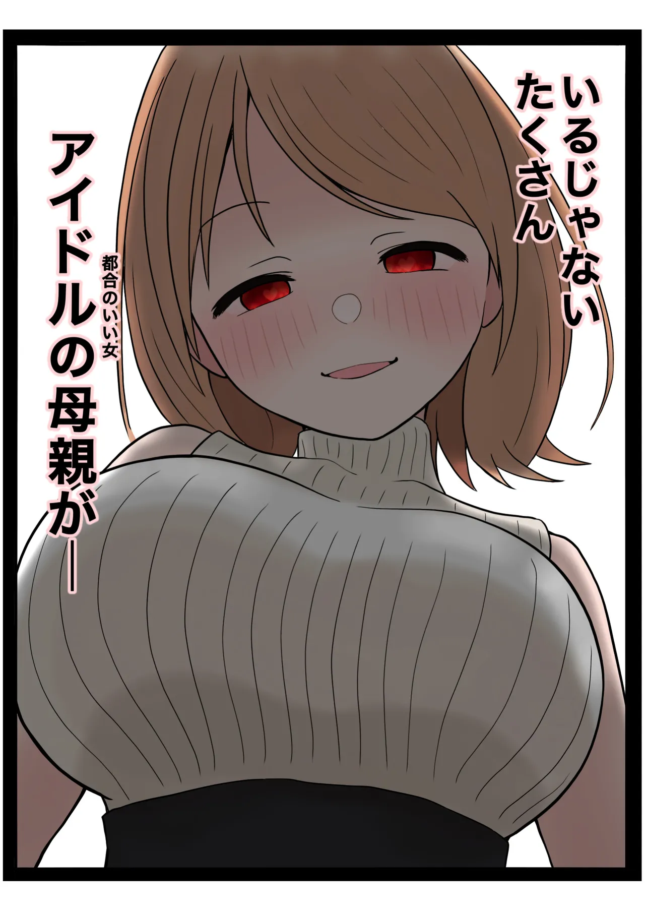 もっと我儘なママ Page.36