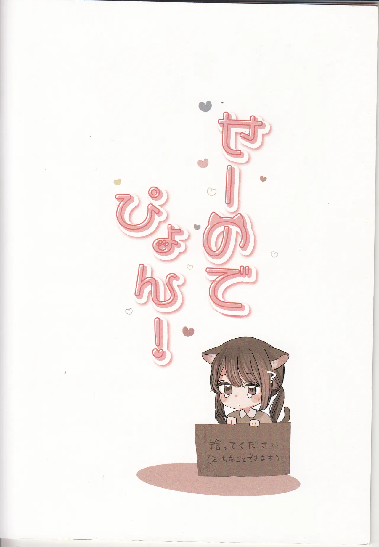 せーのでぴょん！ Page.65