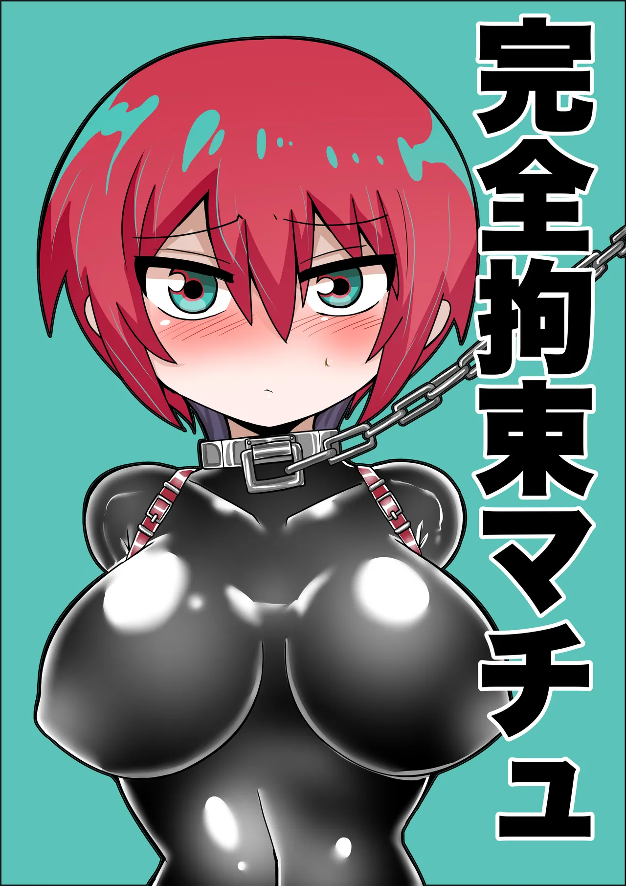 完全拘束マチュ Page.2
