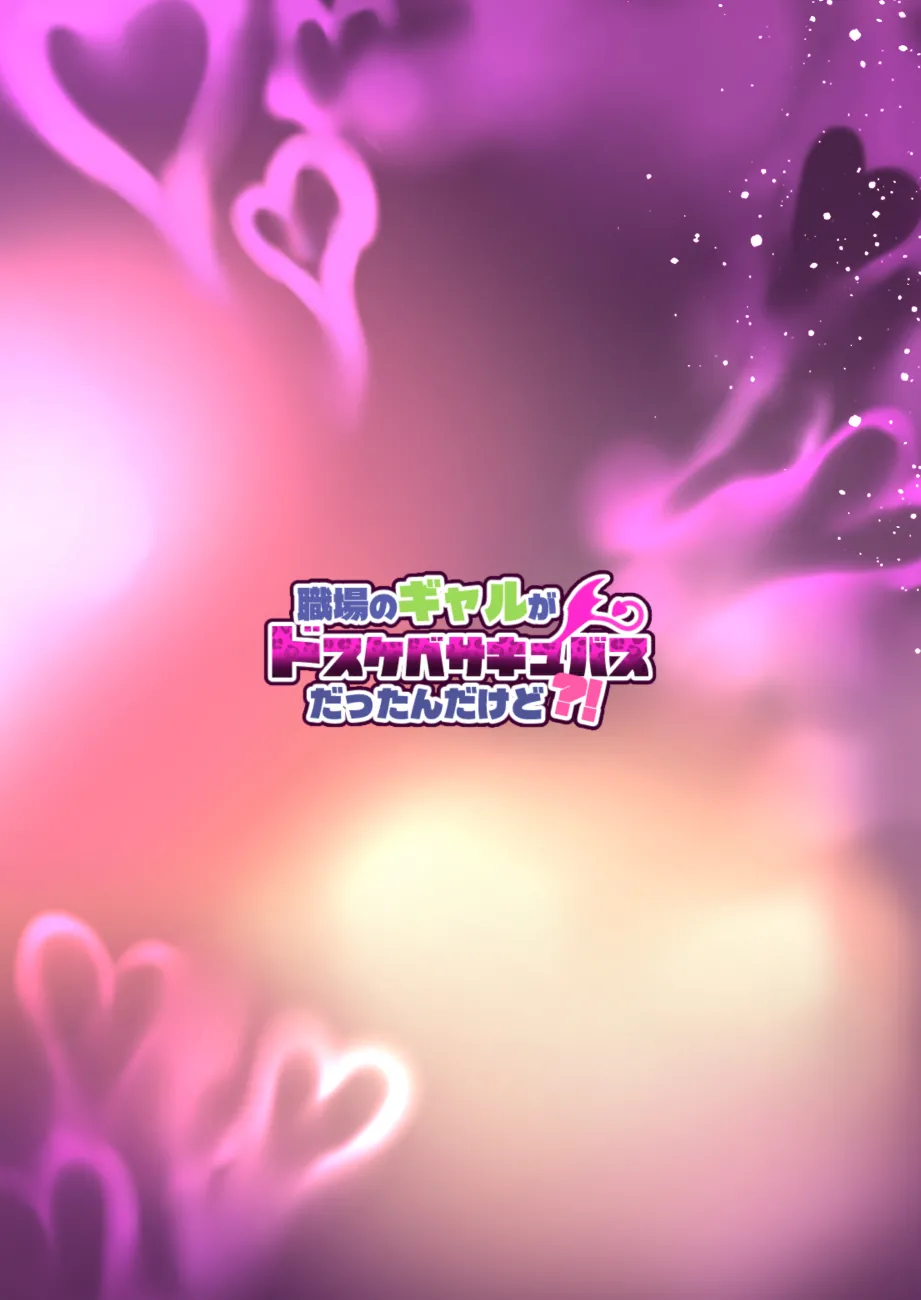 職場のギャルがドスケベサキュバスだったんだけど？！ Page.54