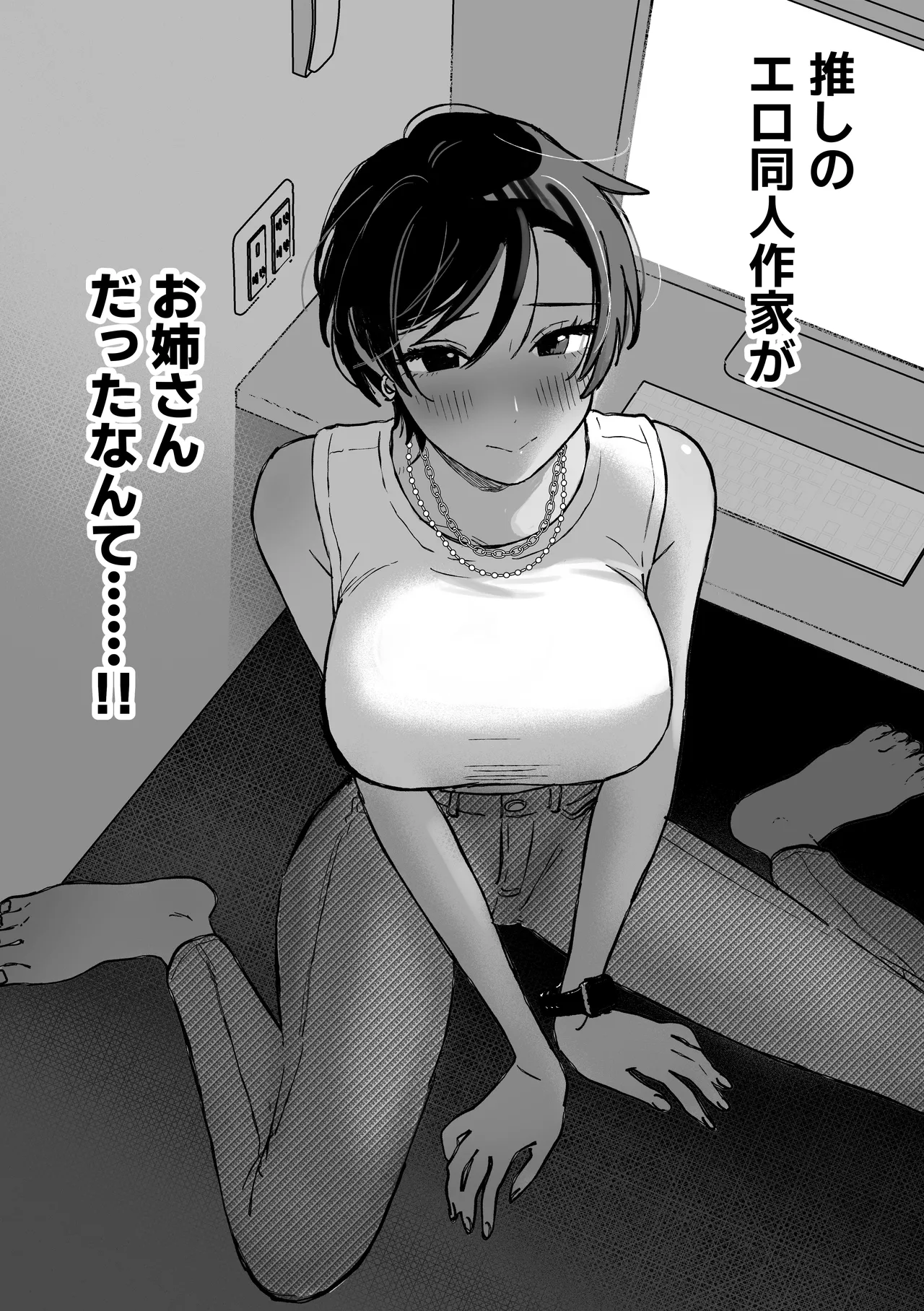 推しのエロ同人作家がえっちなお姉さんだった件 Page.4