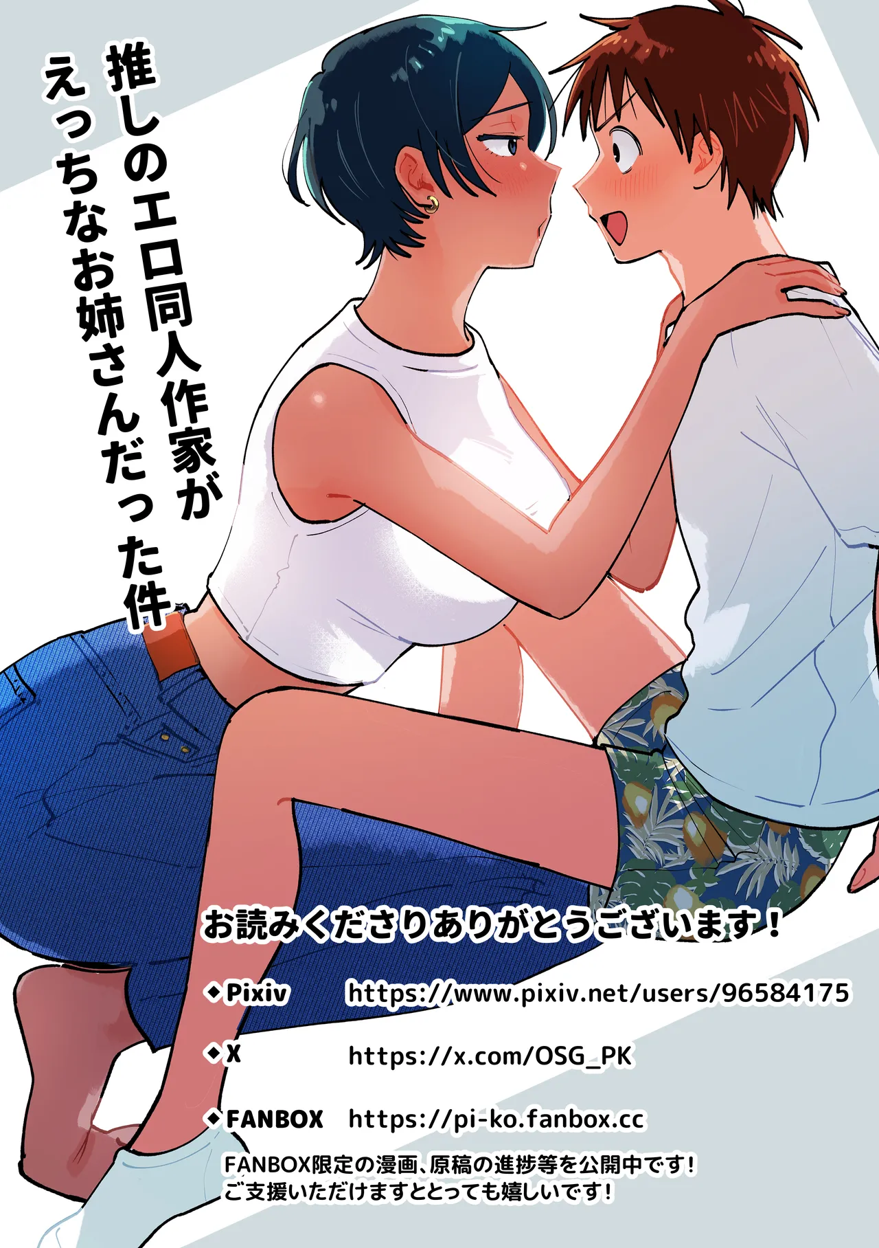 推しのエロ同人作家がえっちなお姉さんだった件 Page.85