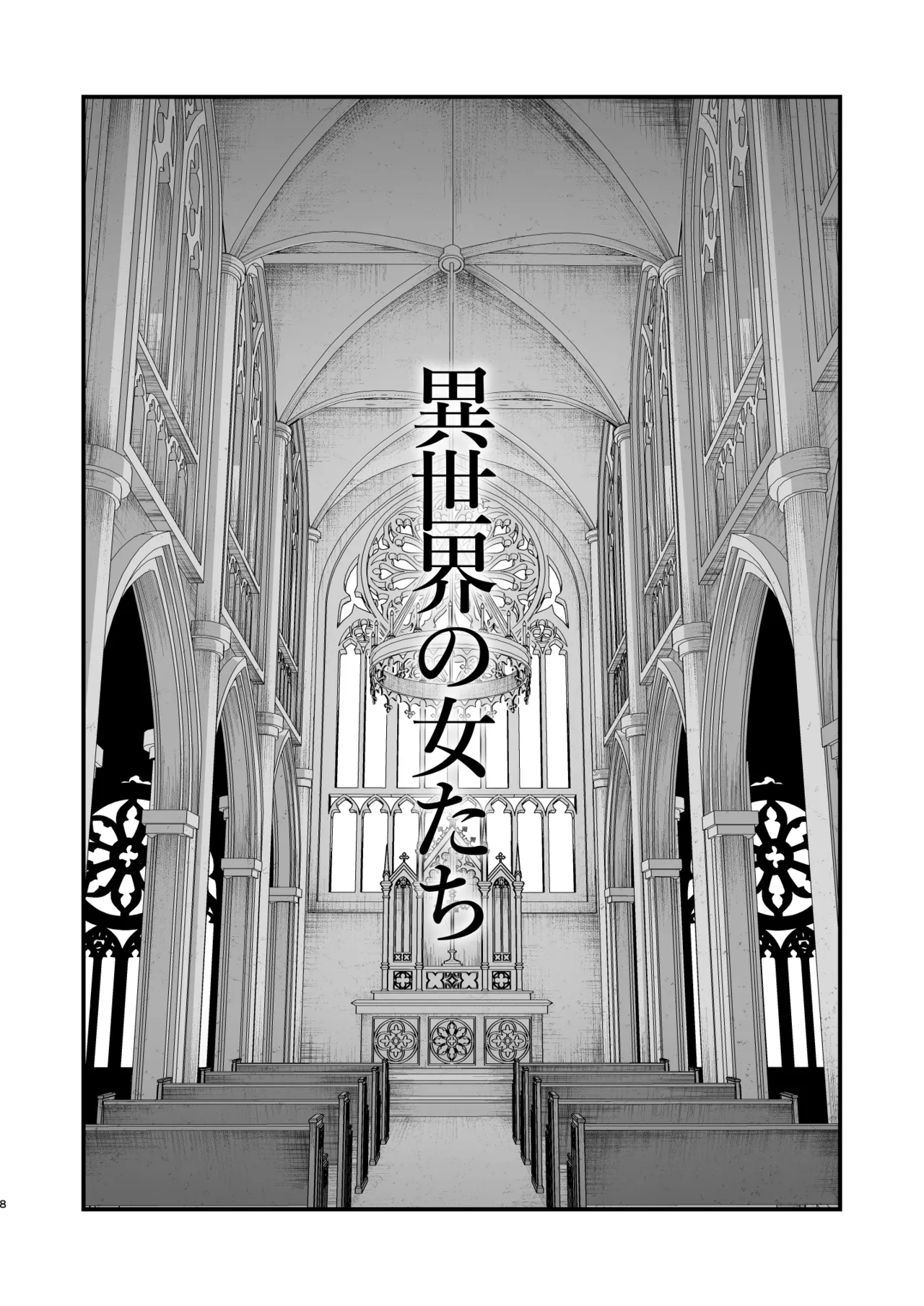 異世界の女たち総集編II Page.8