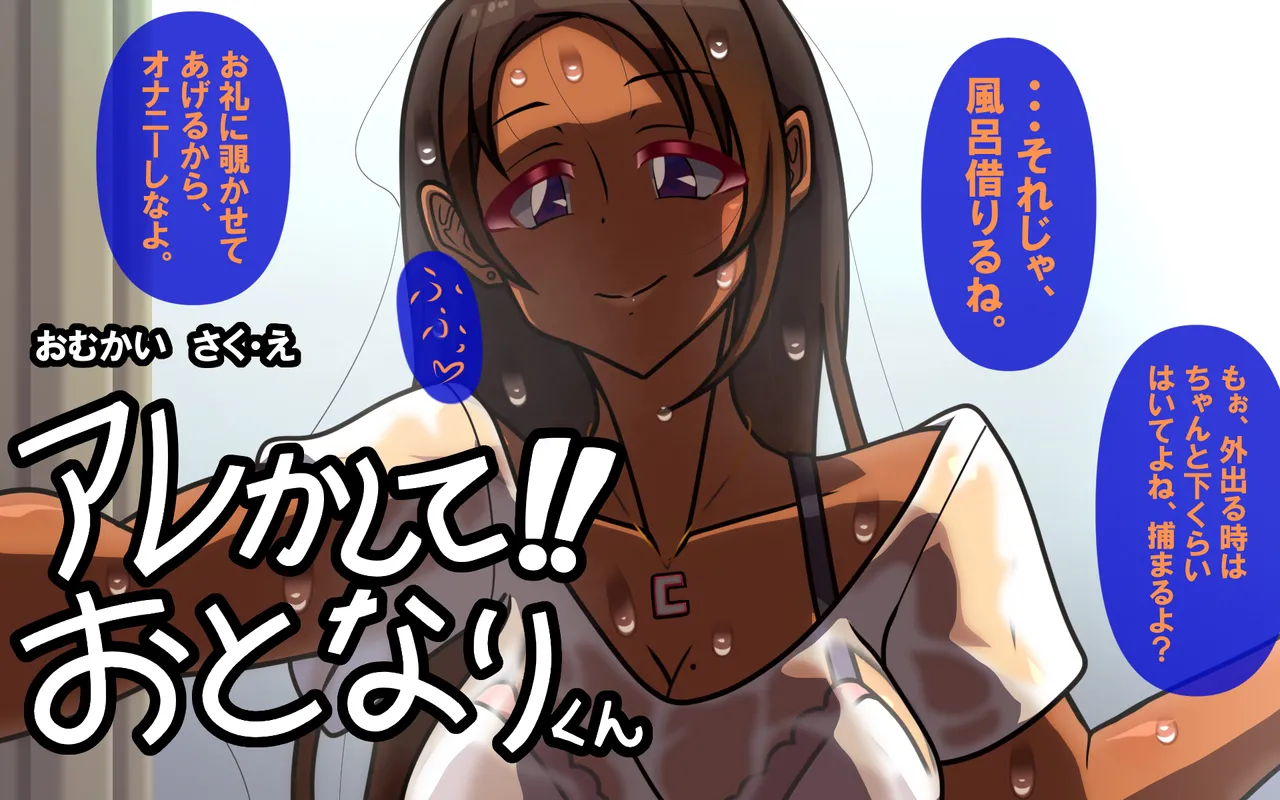 アレかして!! おとなりくん Page.130