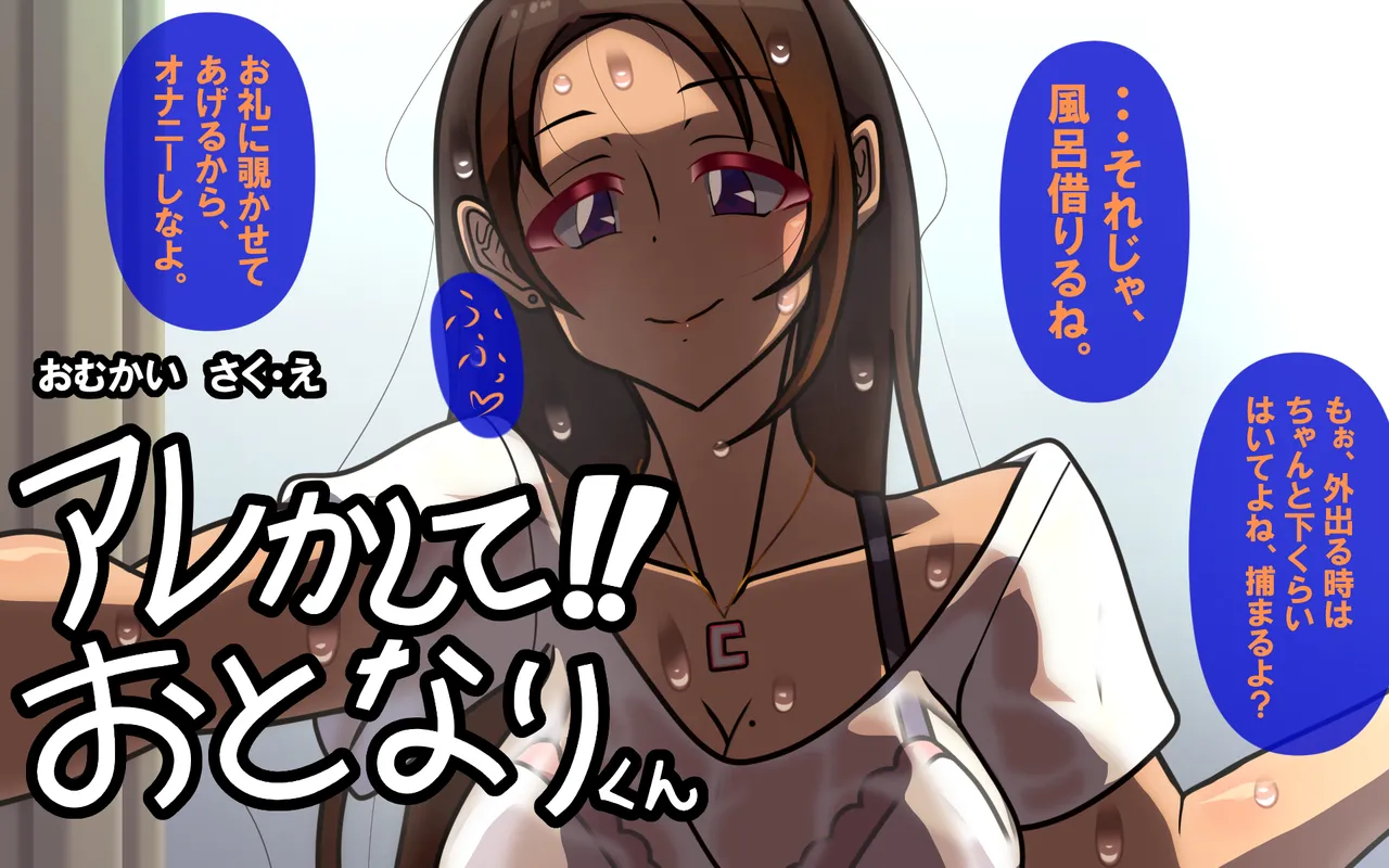 アレかして!! おとなりくん Page.5