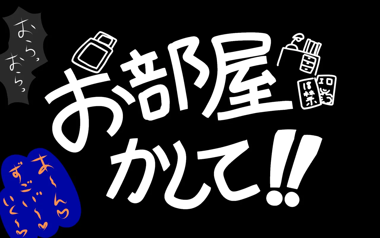 アレかして!! おとなりくん Page.62