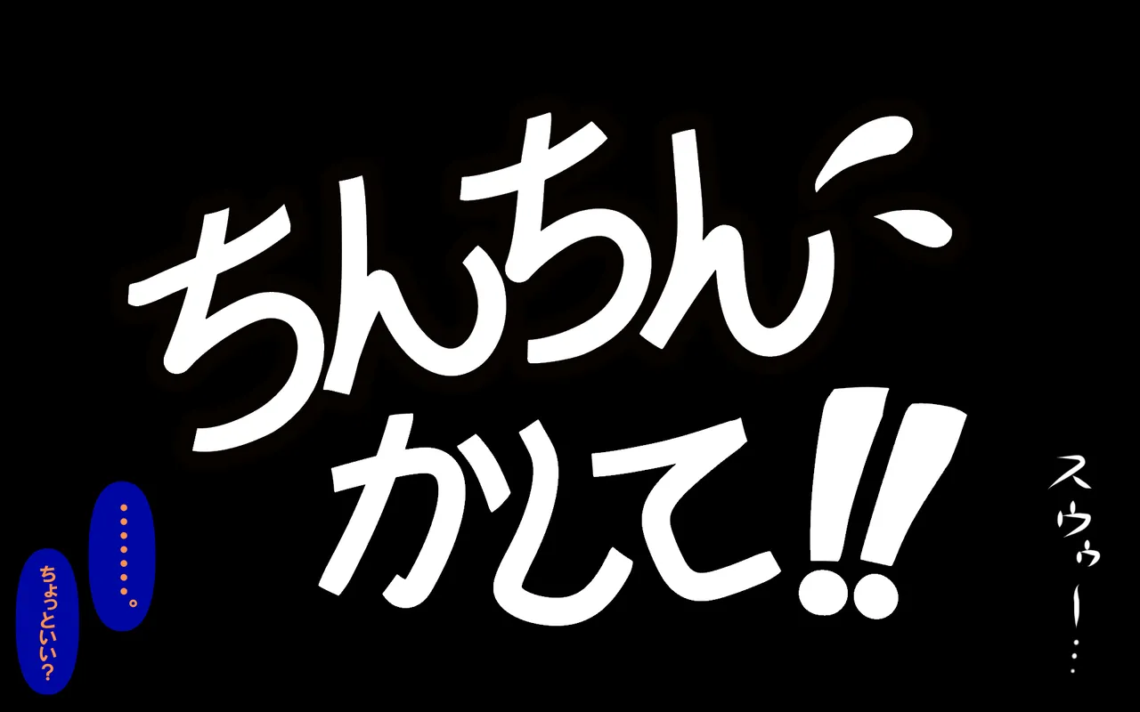 アレかして!! おとなりくん Page.80