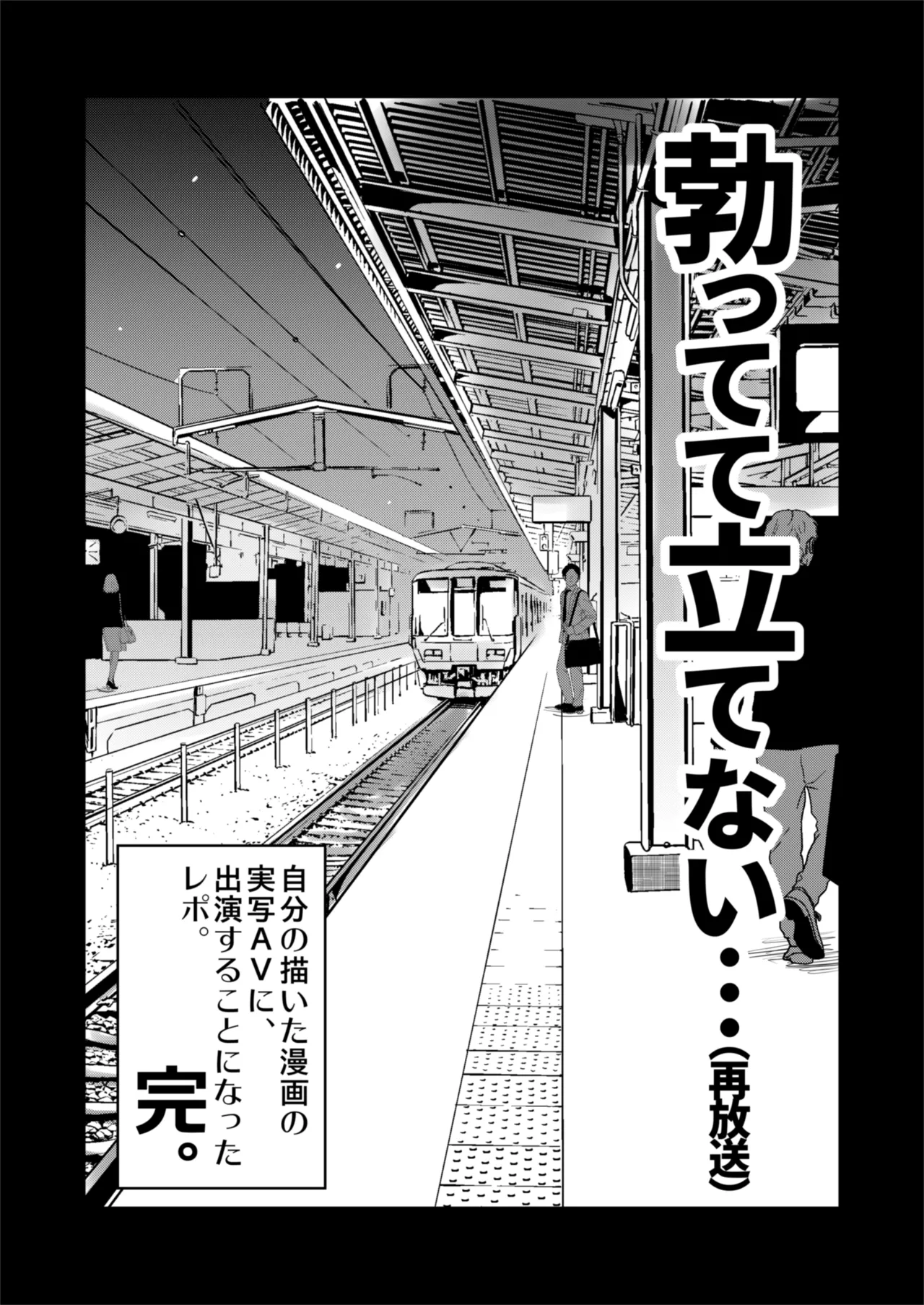 再び！自分の漫画が実写AV化！？ 撮影現場を見学してたら、まさかの出演までしてきました。 Page.25
