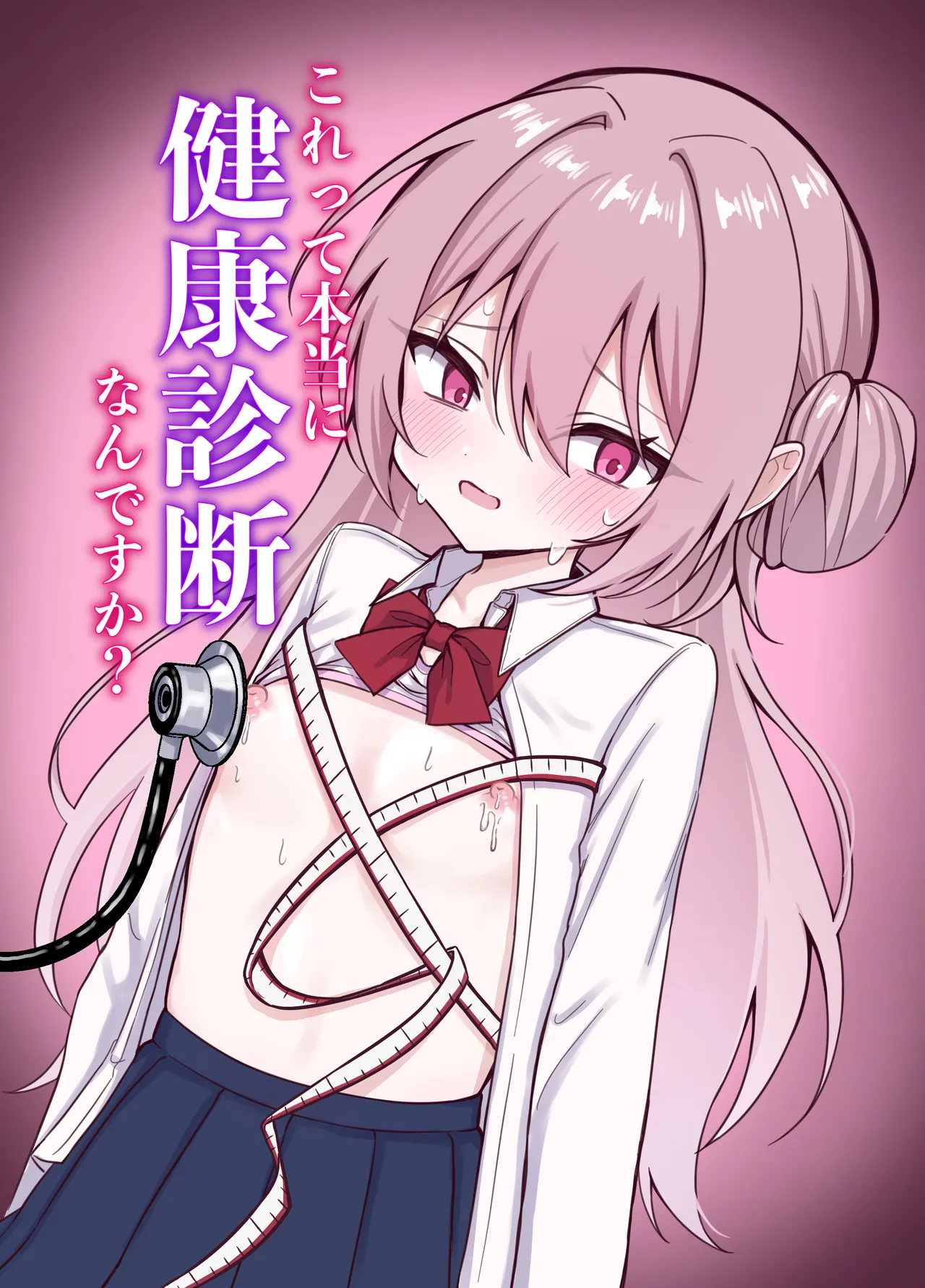 これって本当に健康診断なんですか?
