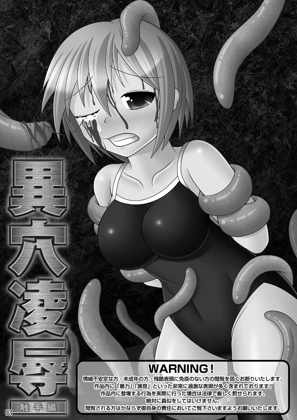 異穴陵辱 触手編 Page.2
