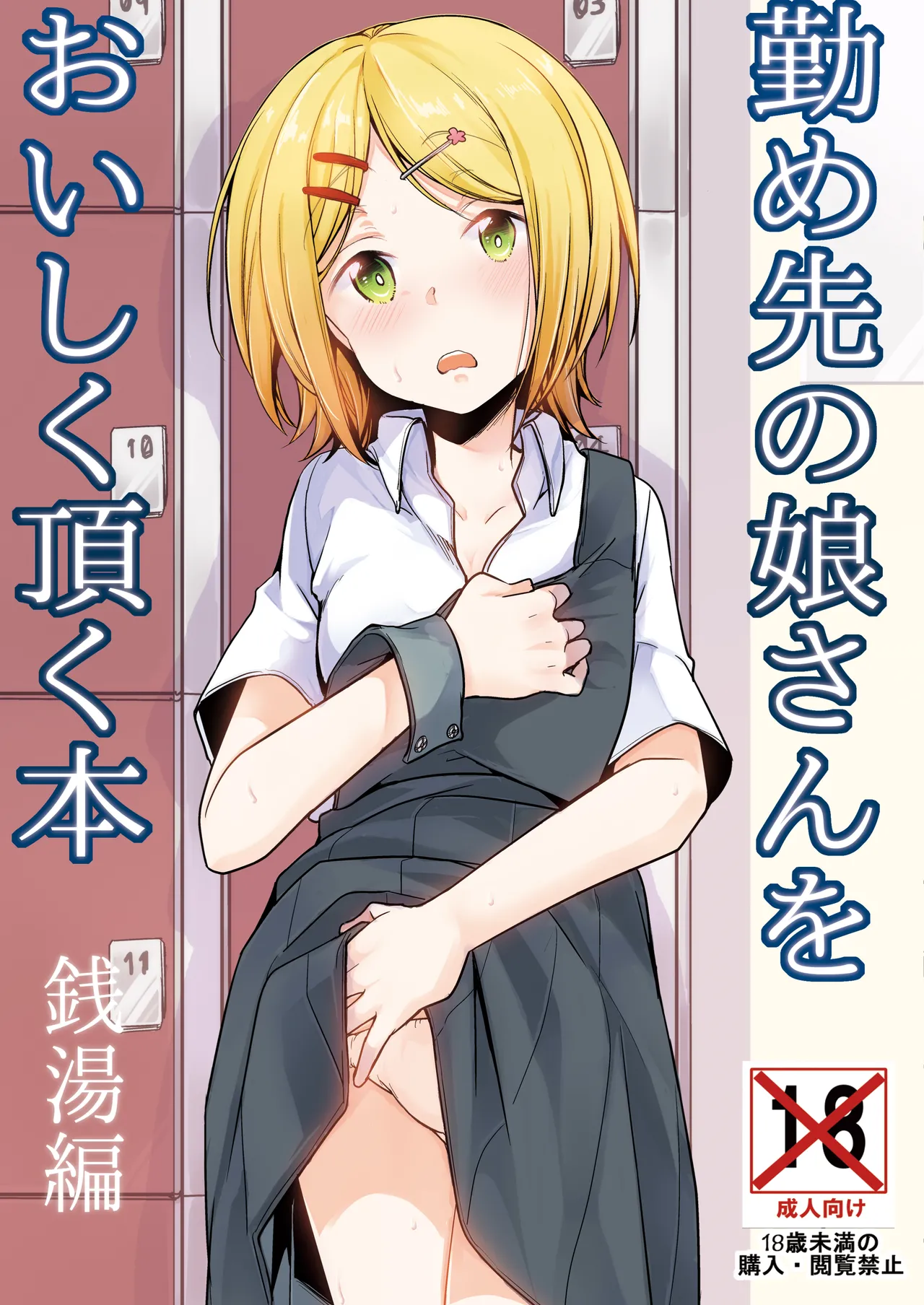 勤め先の娘さんをおいしく頂く本総集編＋ Page.35