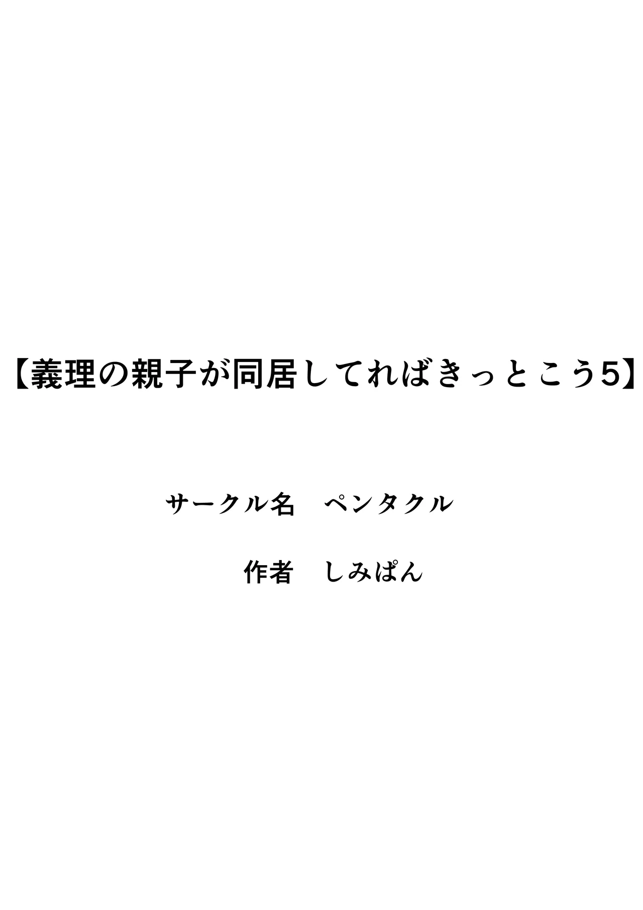 義理の親子が同居してればきっとこう5 Page.30
