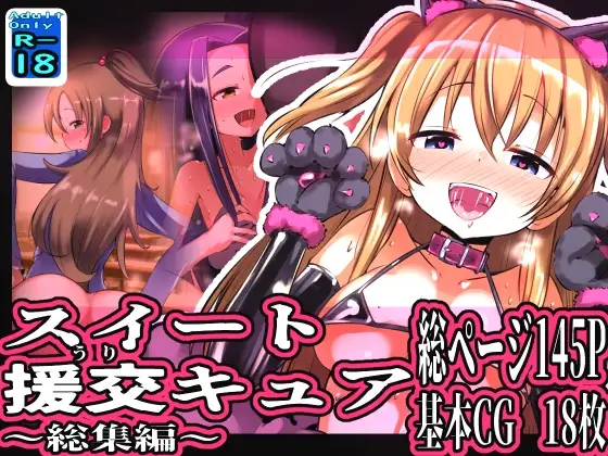 スイート援交キュア～総集編～