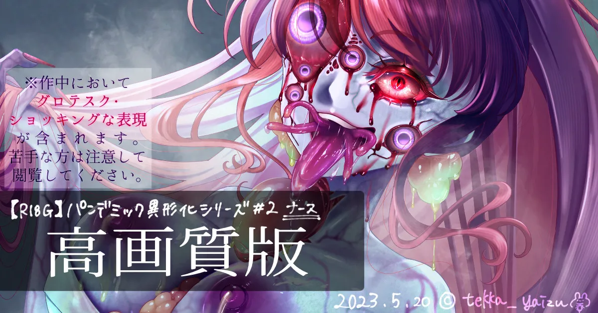 パンデミック異形化合集 Page.4