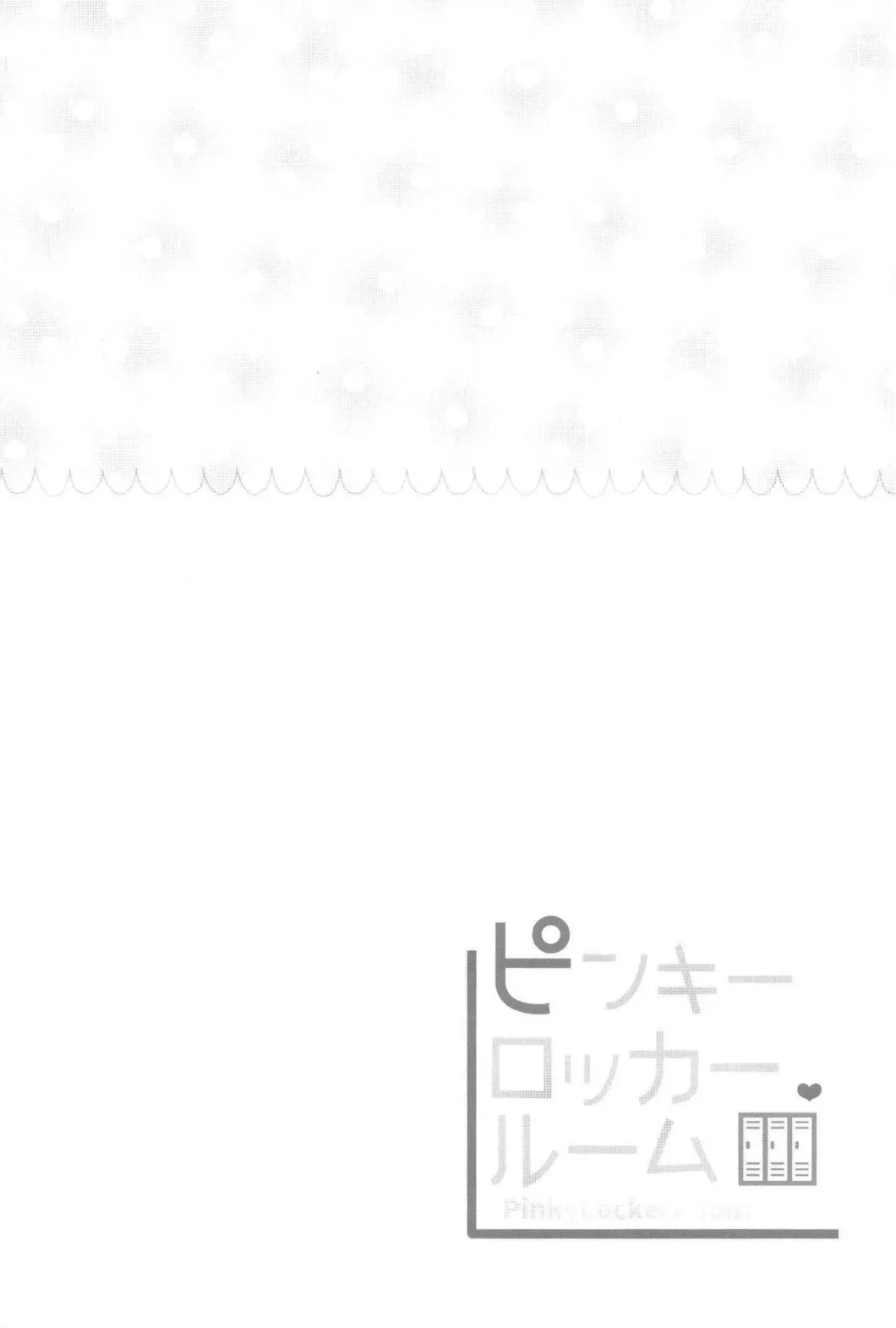 ピンキーロッカールーム Page.4