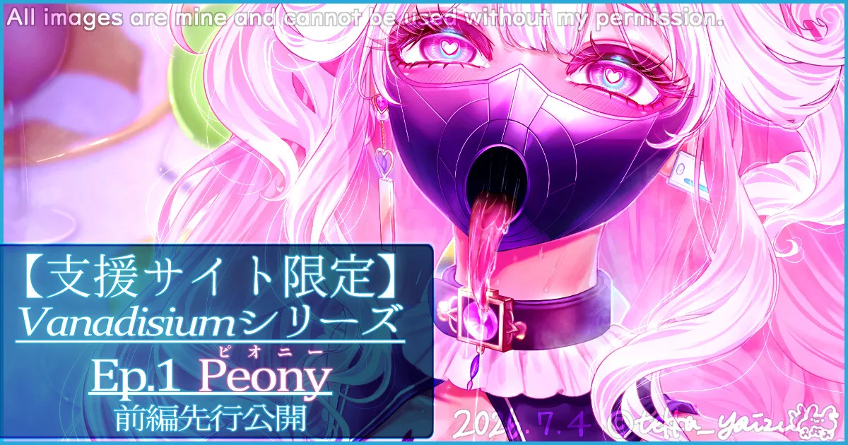 Vanadisiumシリーズ Ep.1 Peony 前編先行公開