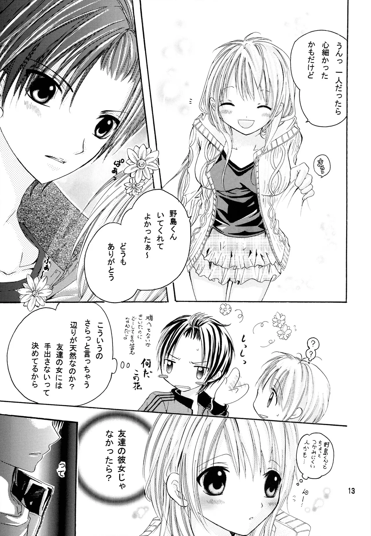 略奪愛はじめました Page.12