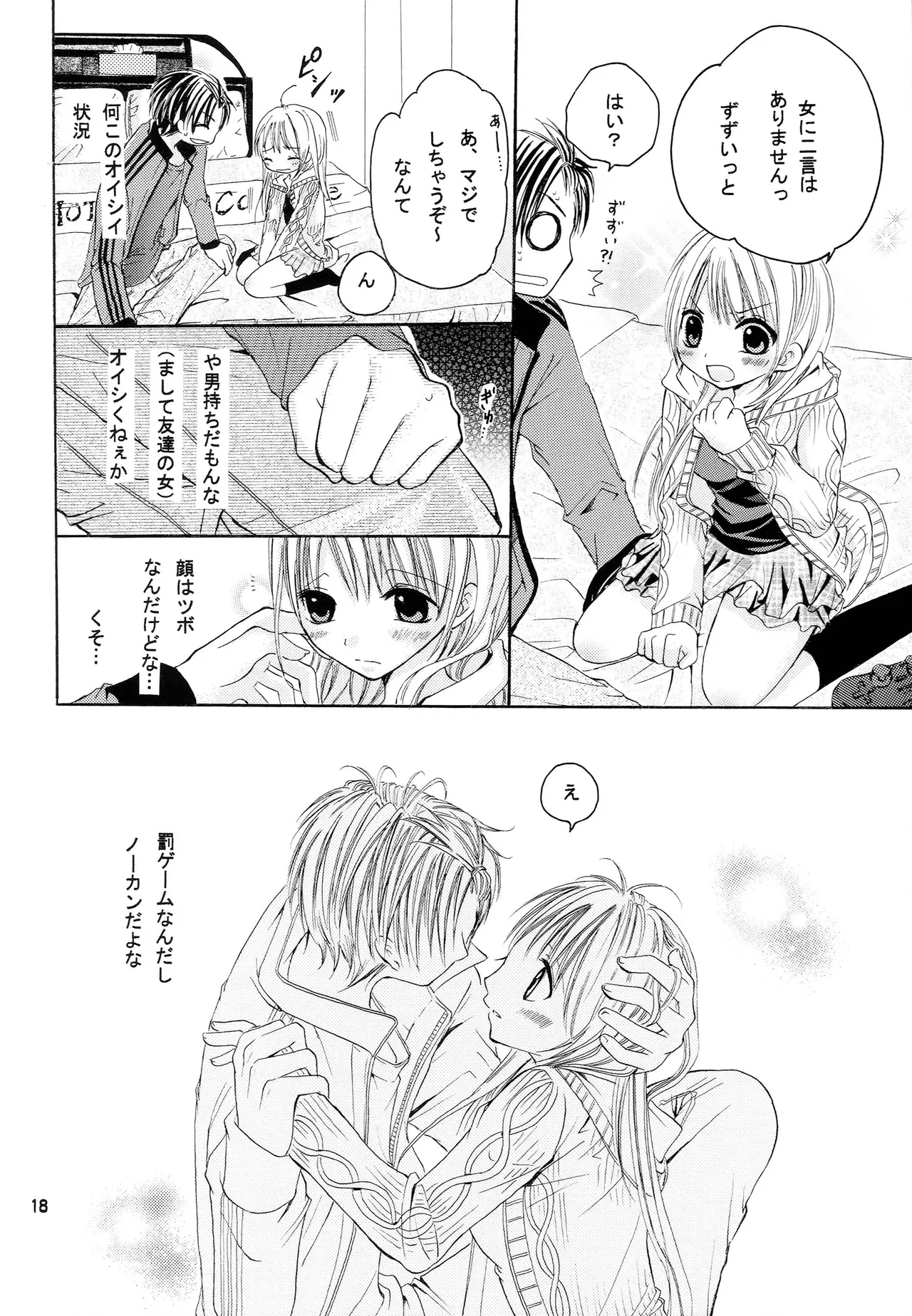 略奪愛はじめました Page.17