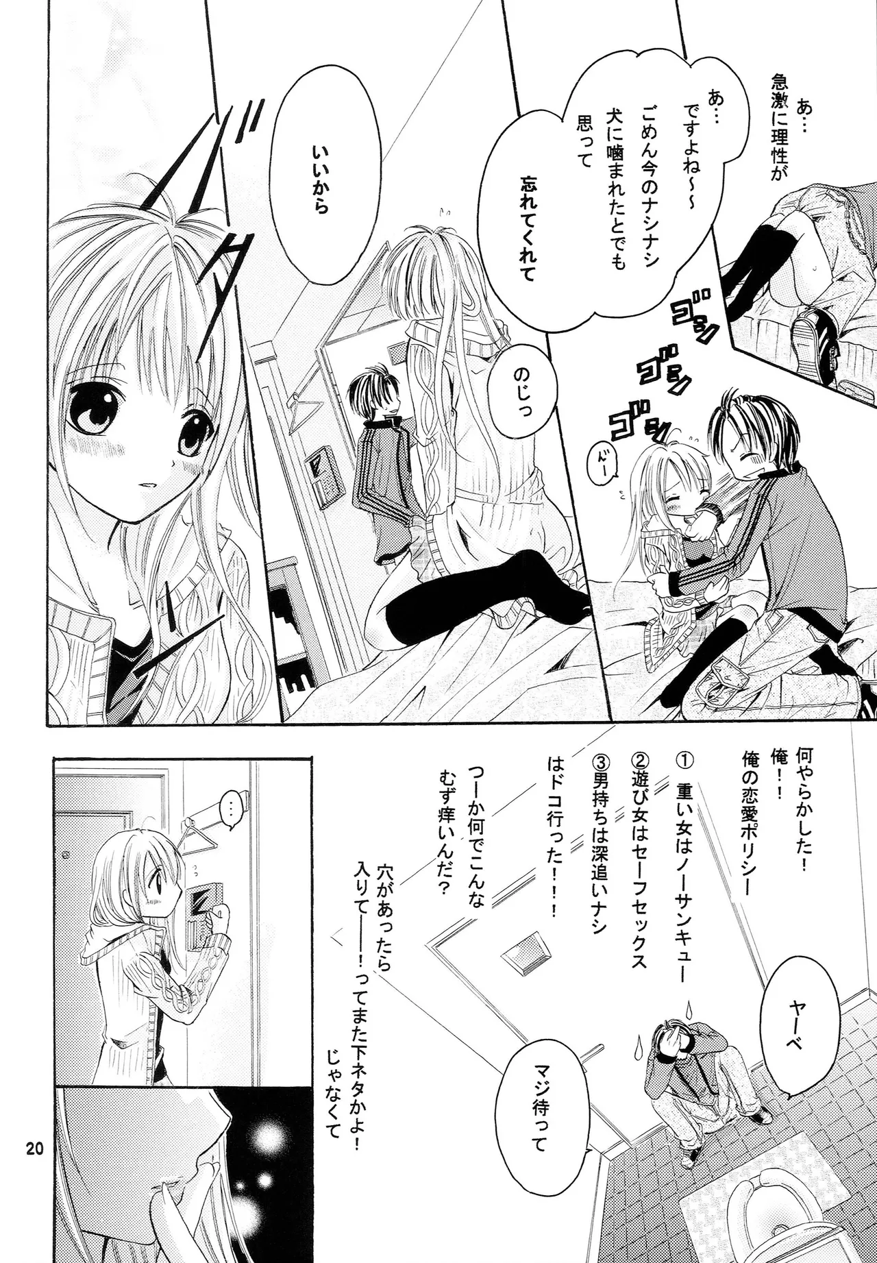 略奪愛はじめました Page.19