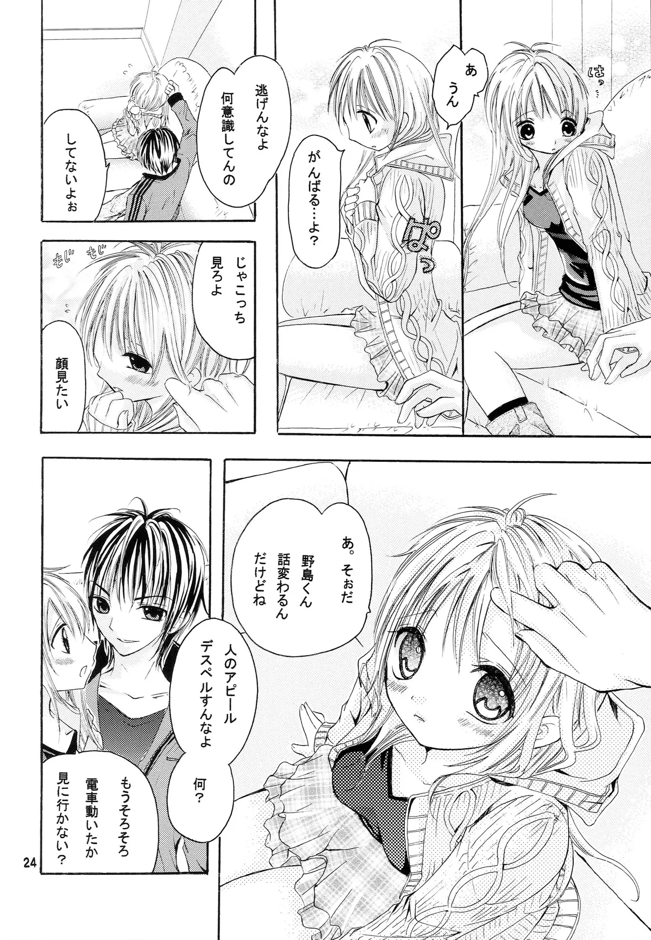 略奪愛はじめました Page.23