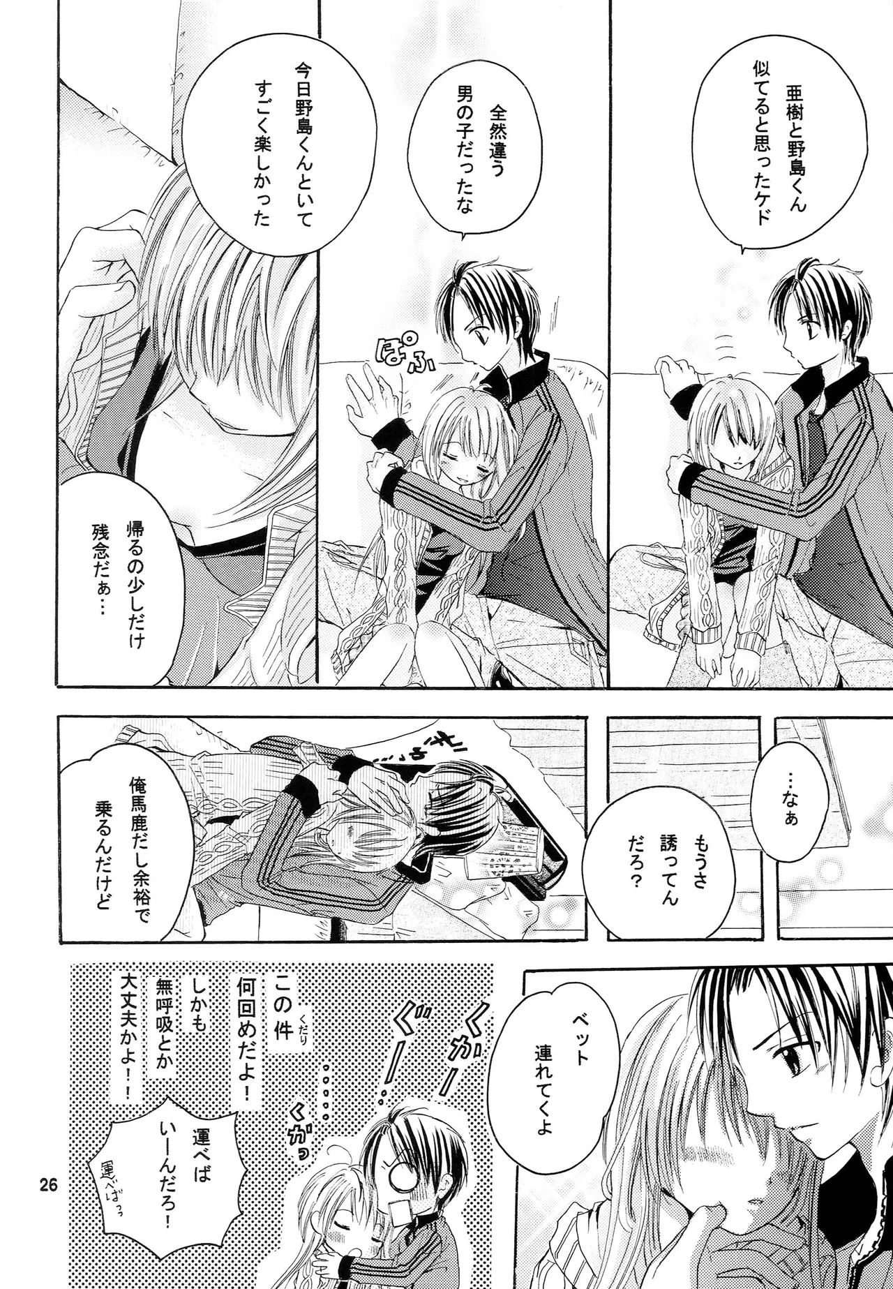 略奪愛はじめました Page.25