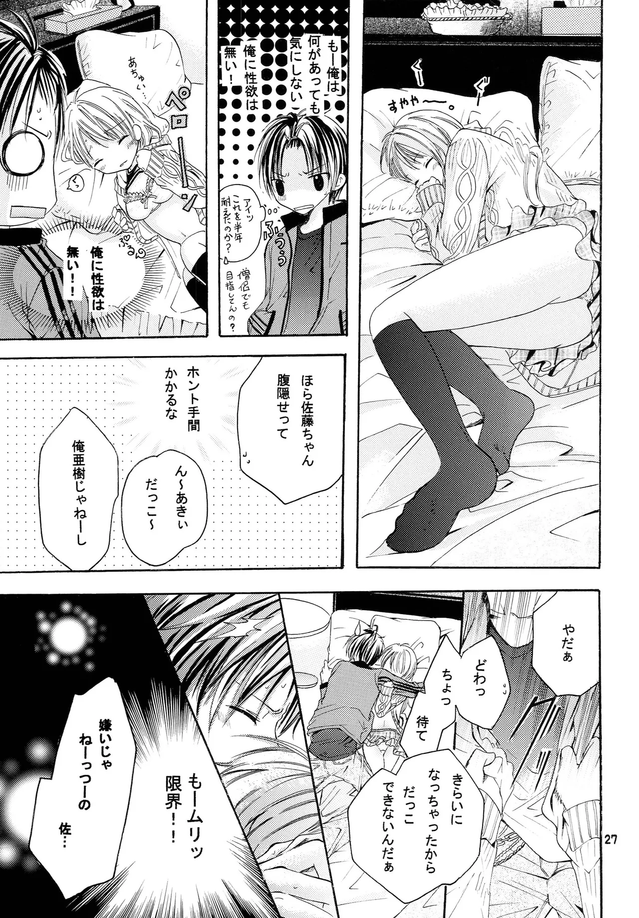 略奪愛はじめました Page.26