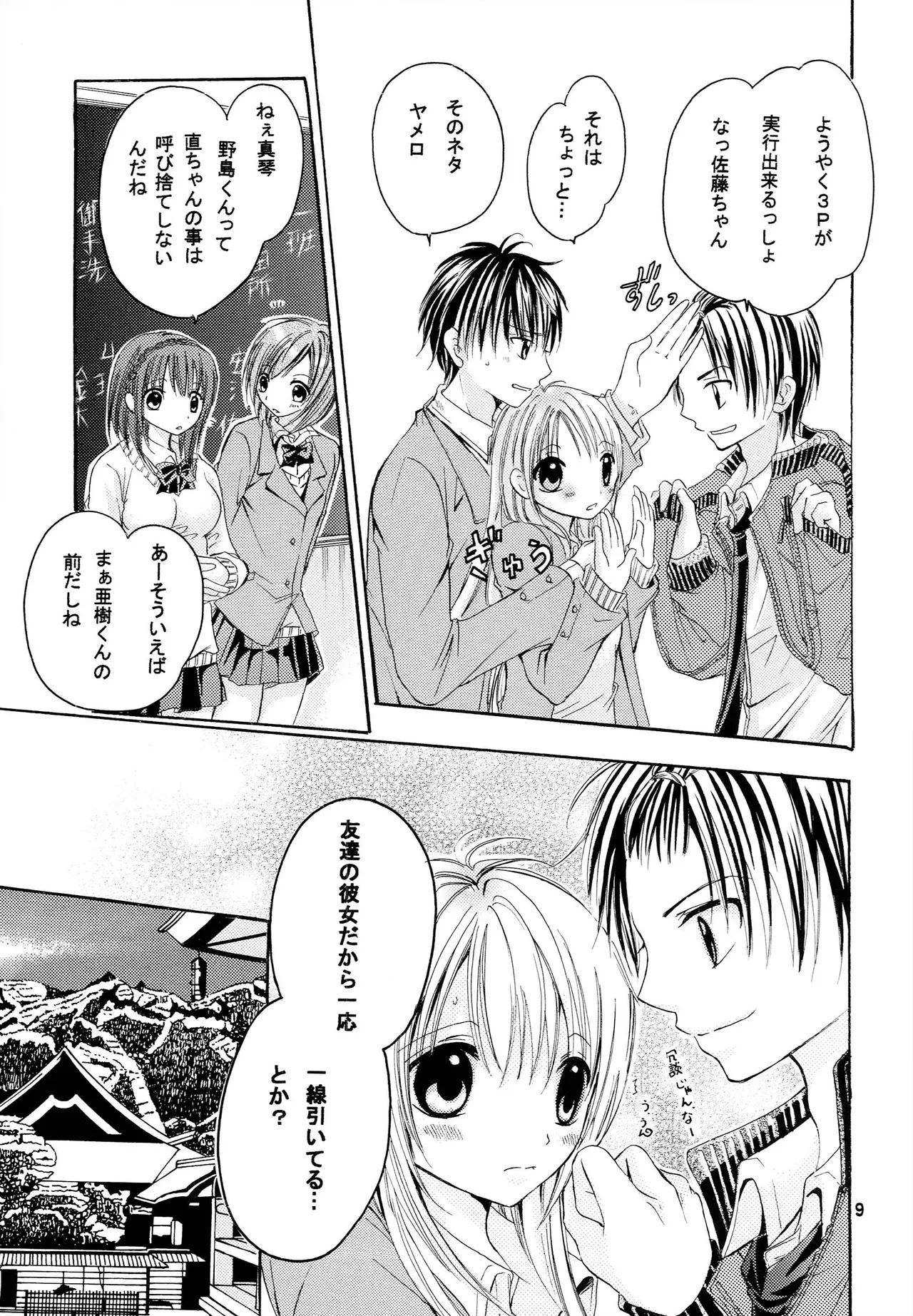 略奪愛はじめました Page.8