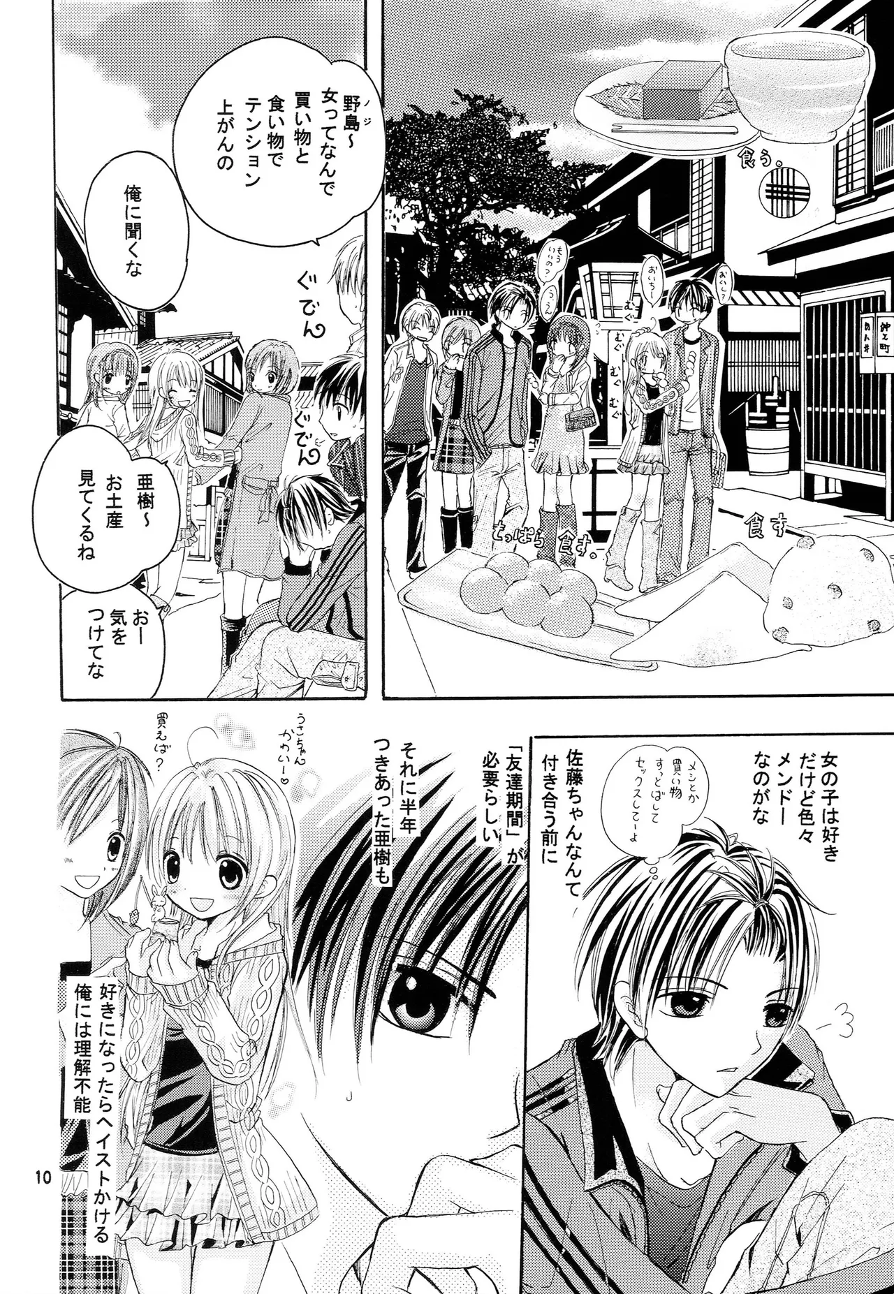 略奪愛はじめました Page.9