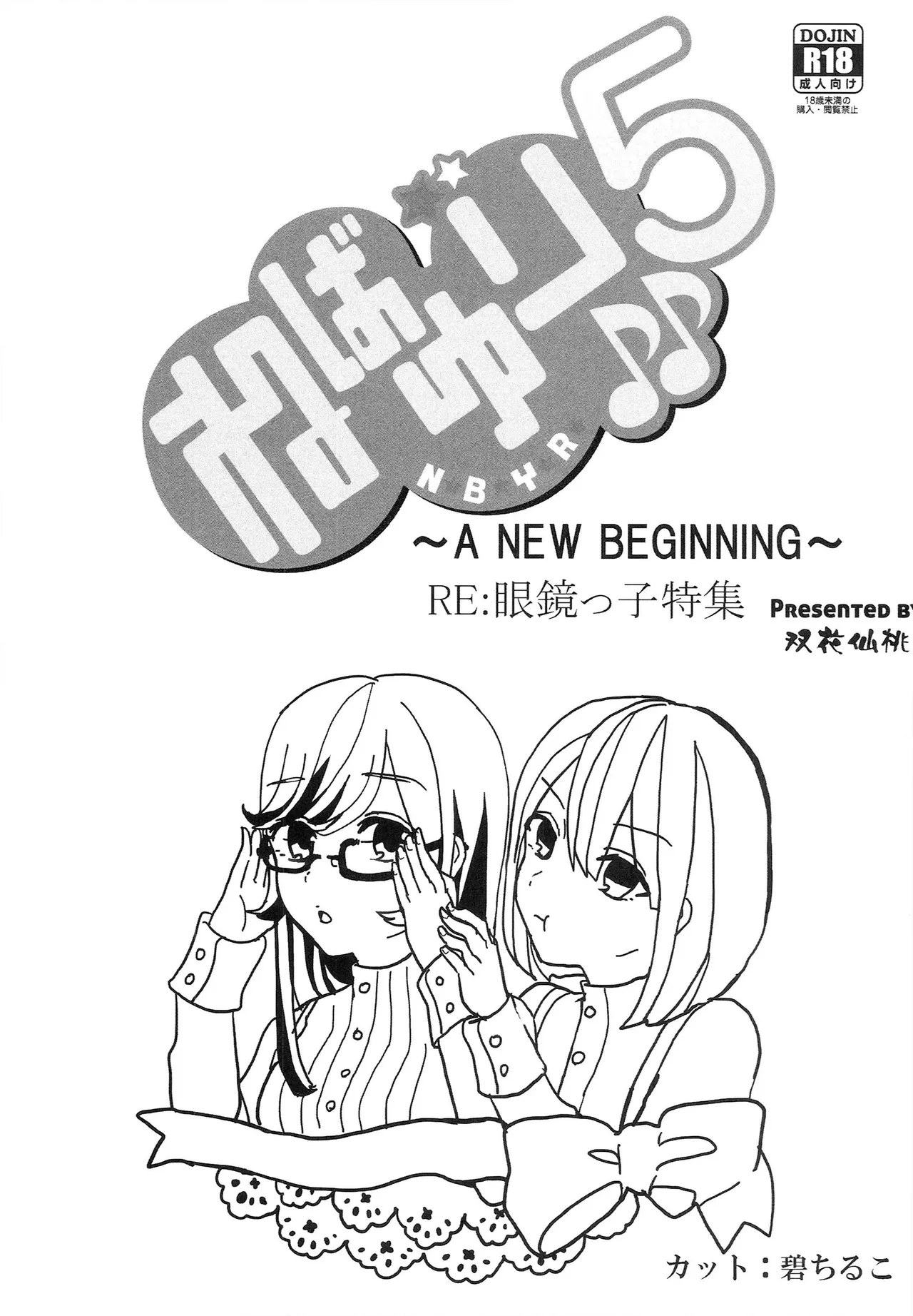 ねばゆり5 Page.4