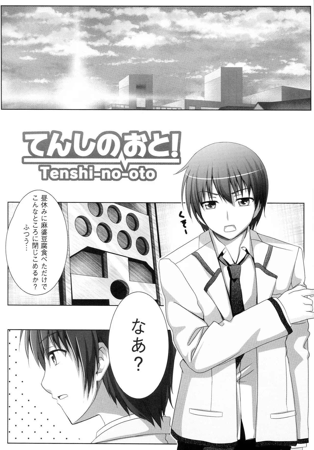 てんしのおと Page.3
