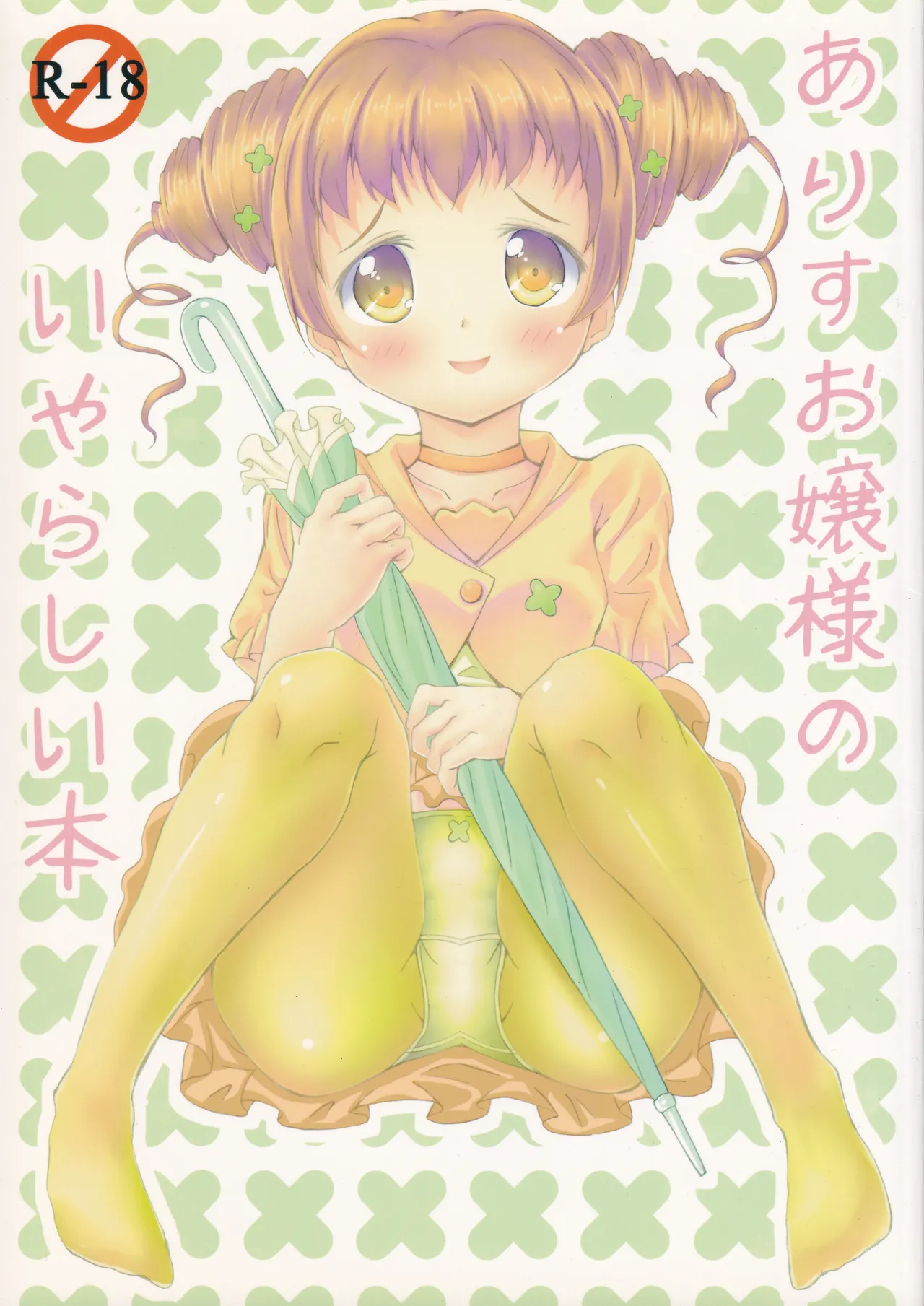 ありすお嬢様のいやらしい本