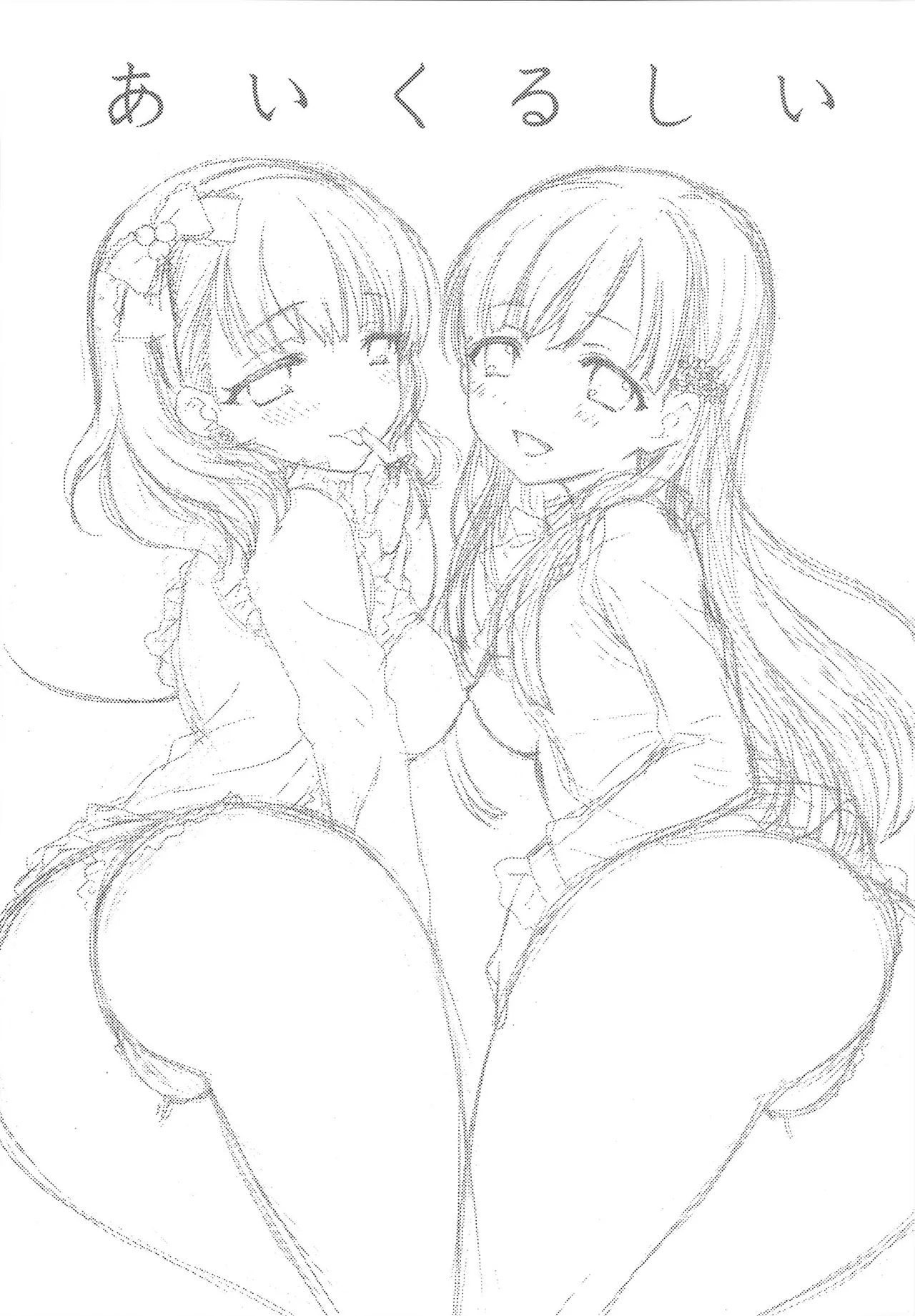 あいくるしい Page.2