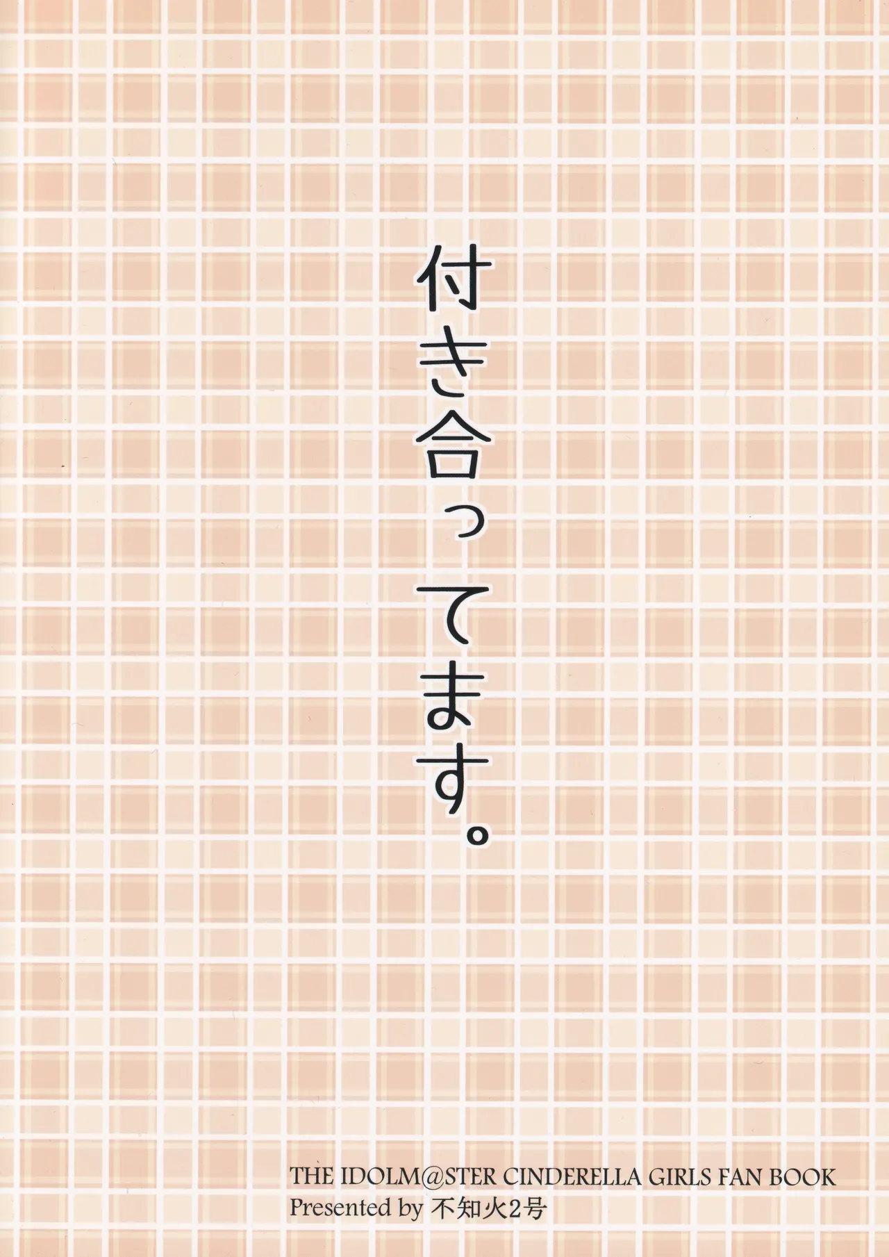 あんこず付き合ってる。 Page.23