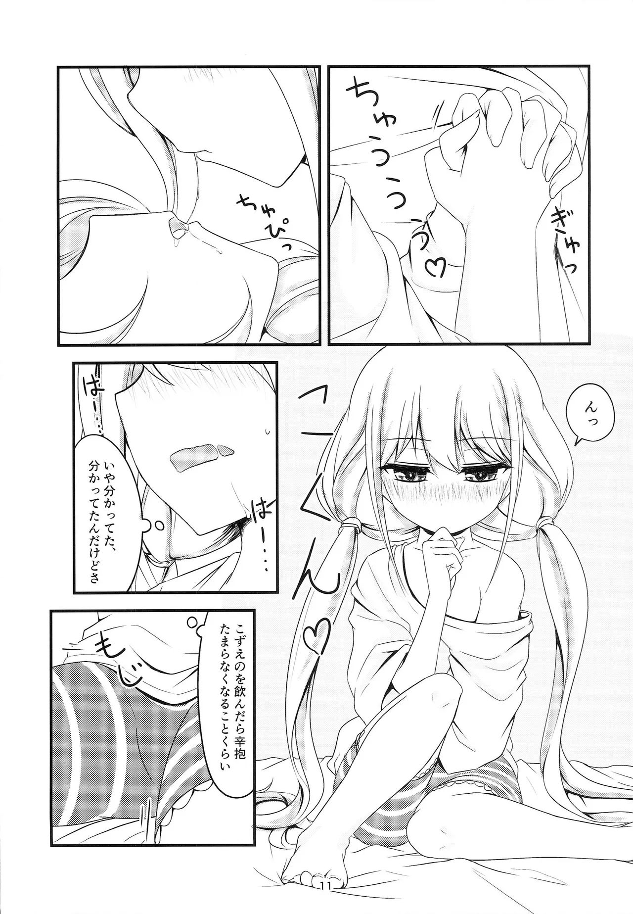 あんこず付き合ってる。 Page.9