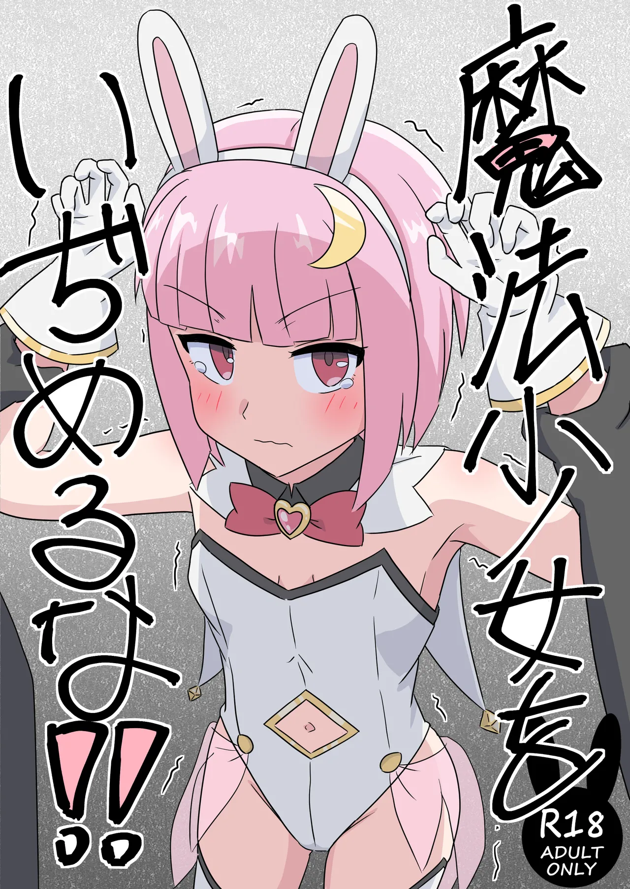 魔法少女をいぢめるな！！