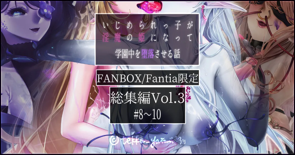 オリジナル悪堕ちシリーズ総集編 Vol.3(8-10)