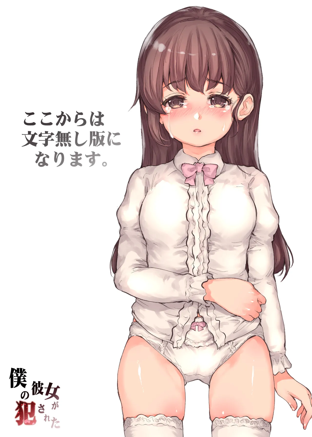 僕の彼女が犯された Page.76