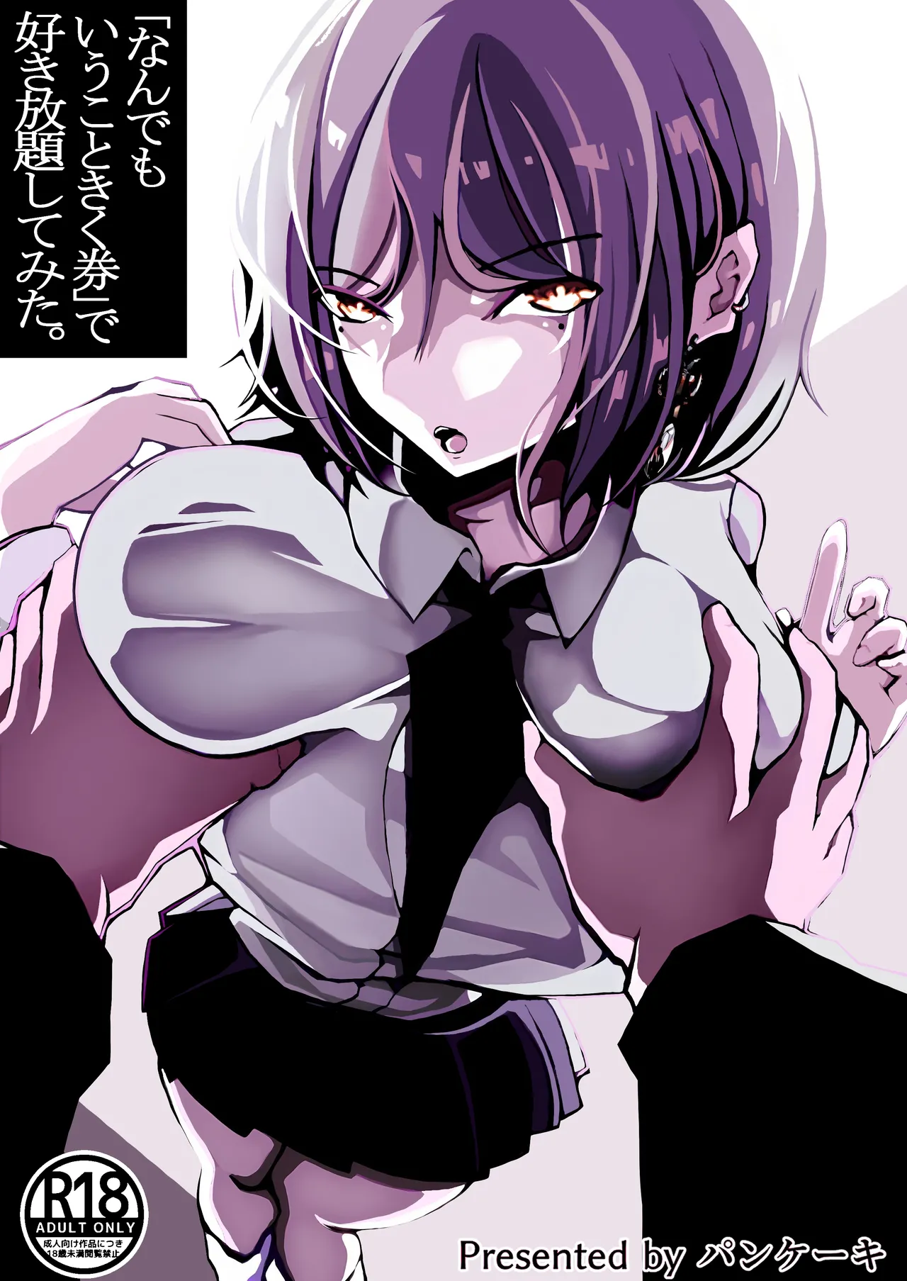 「なんでもいうこときく券」で好き放題してみた。