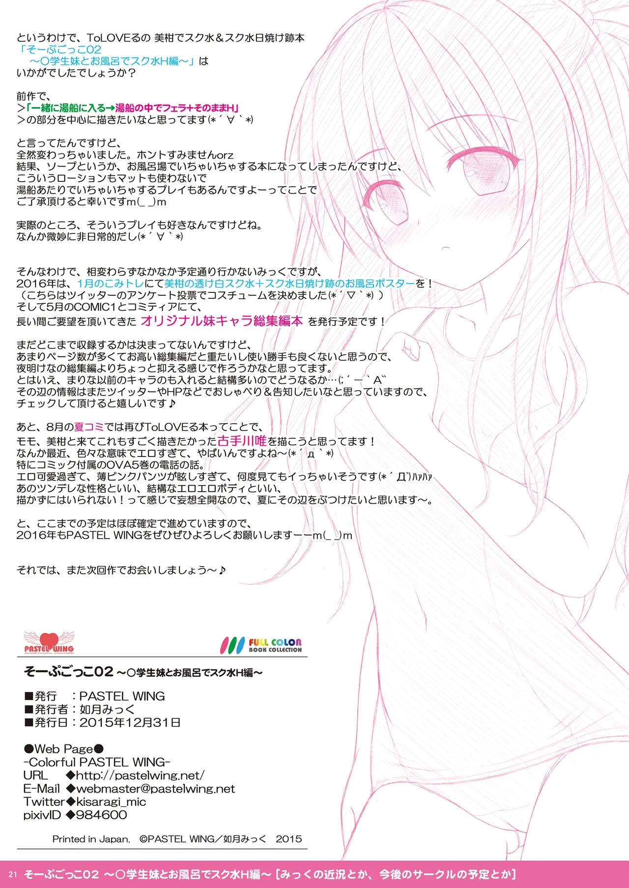 そーぷごっこ02 ～小学生妹とお風呂でスク水H編～ Page.21