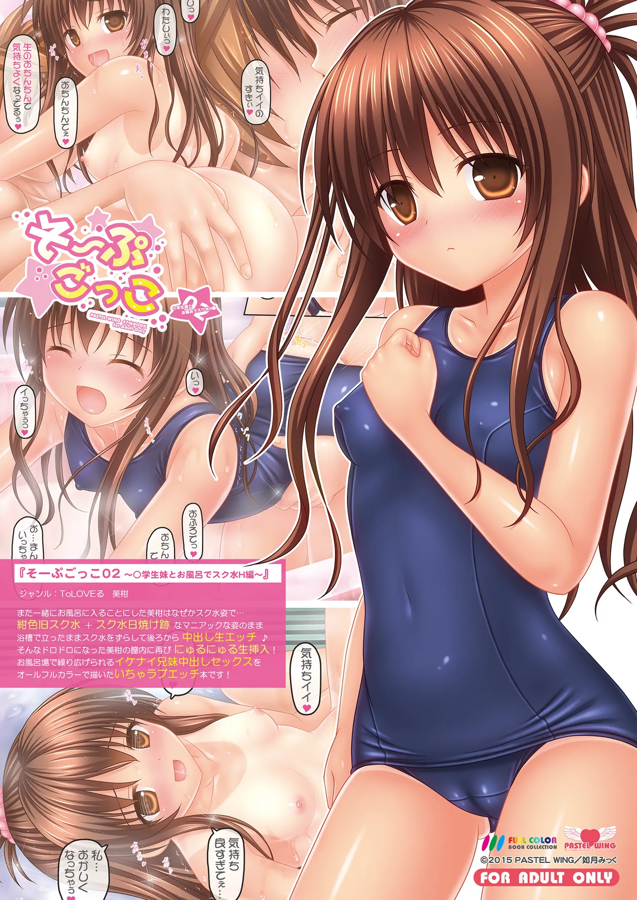 そーぷごっこ02 ～小学生妹とお風呂でスク水H編～ Page.24